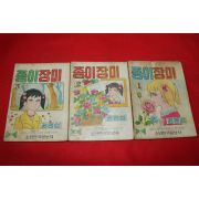 1975년 권영섭 만화 종이장미 3책완질