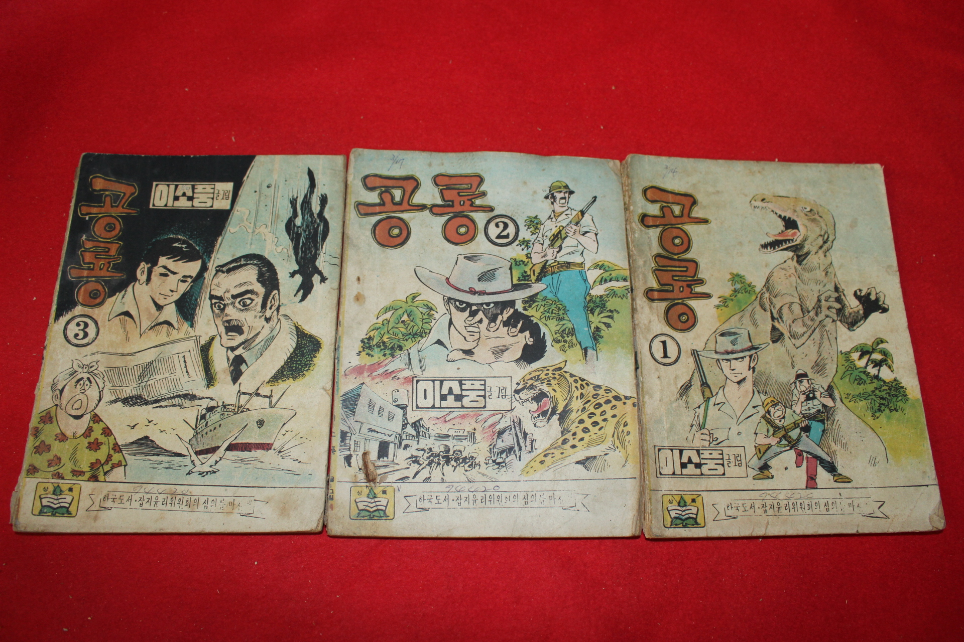 1974년 이소풍 만화 공룡 3책완질