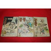 1974년 이소풍 만화 공룡 3책완질