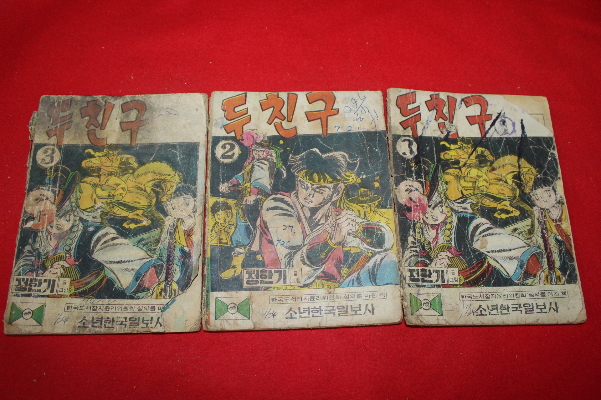 1973년 정한기 만화 두친구 3책완질