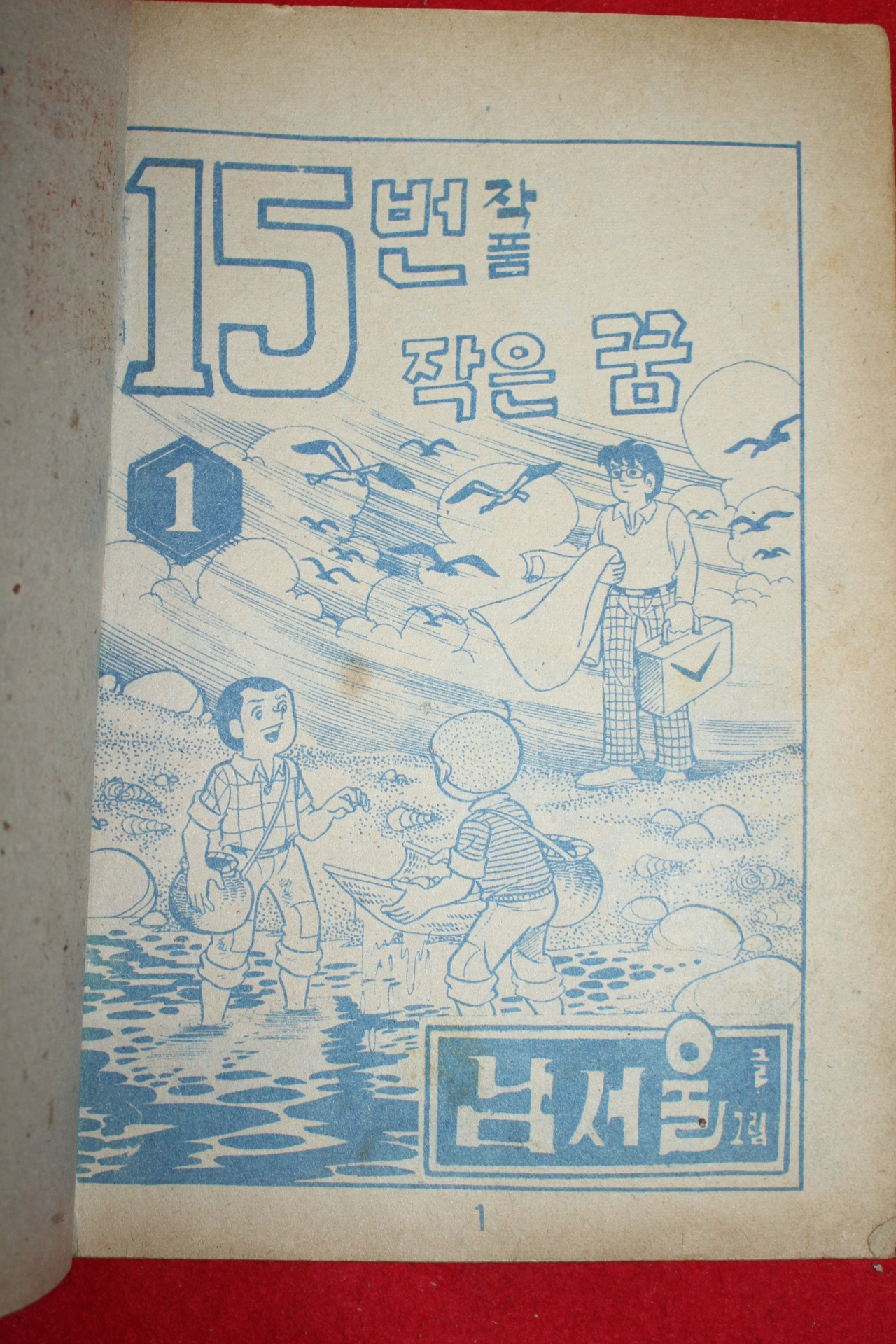 1975년 남서울 만화 작은 꿈 3책완질