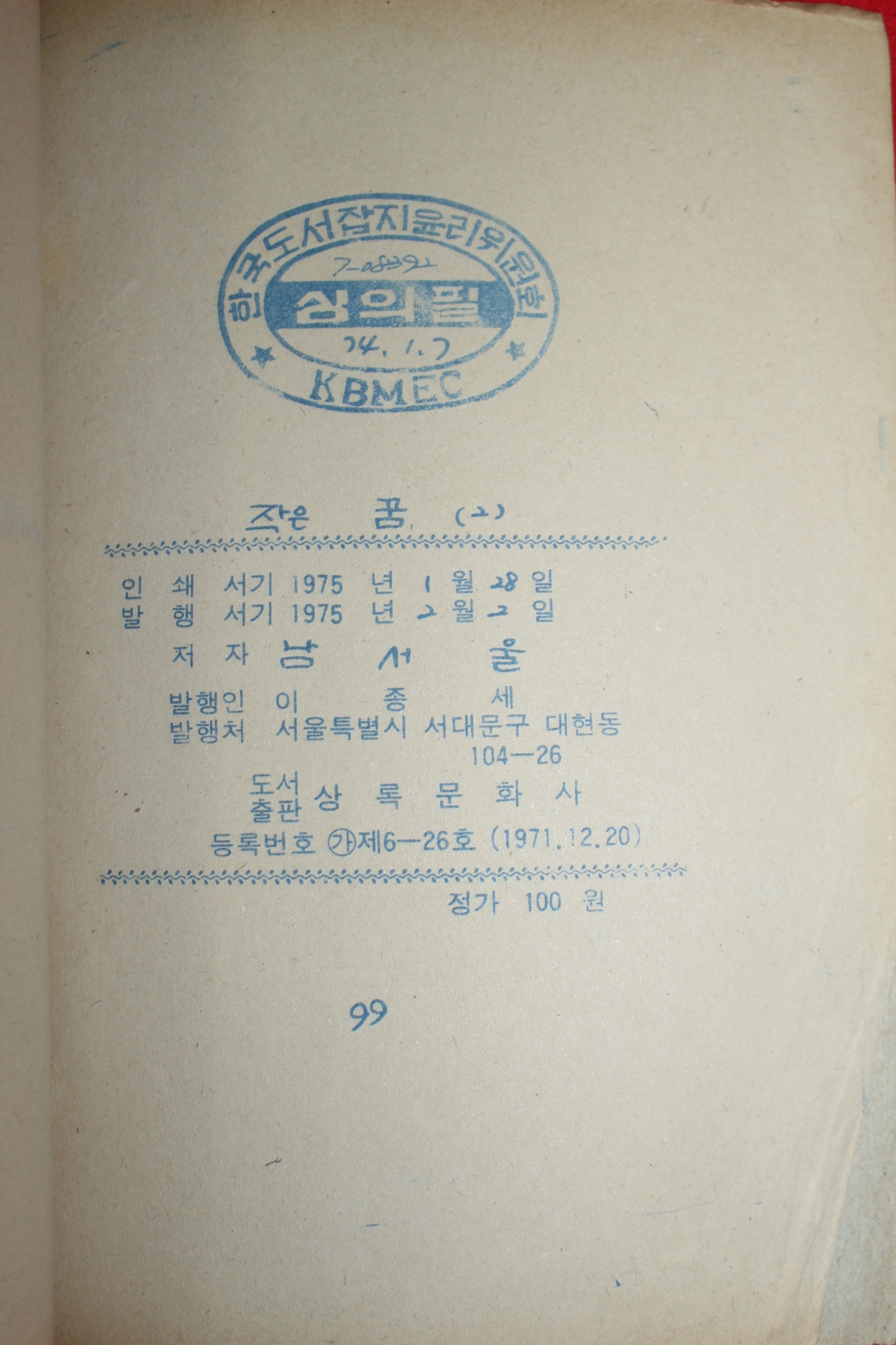 1975년 남서울 만화 작은 꿈 3책완질
