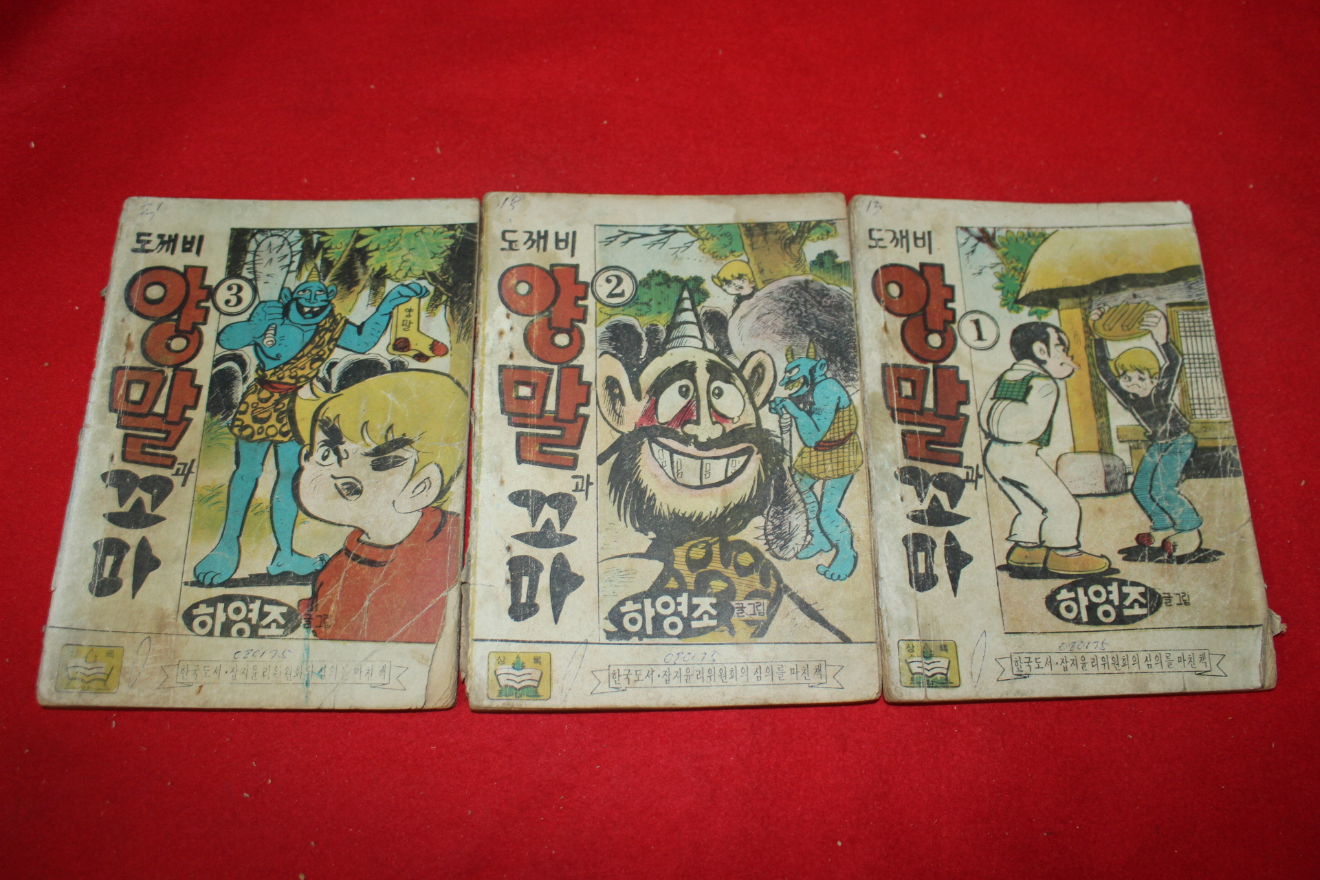 1974년 하영조 만화 도깨비양말과 꼬마 3책완질
