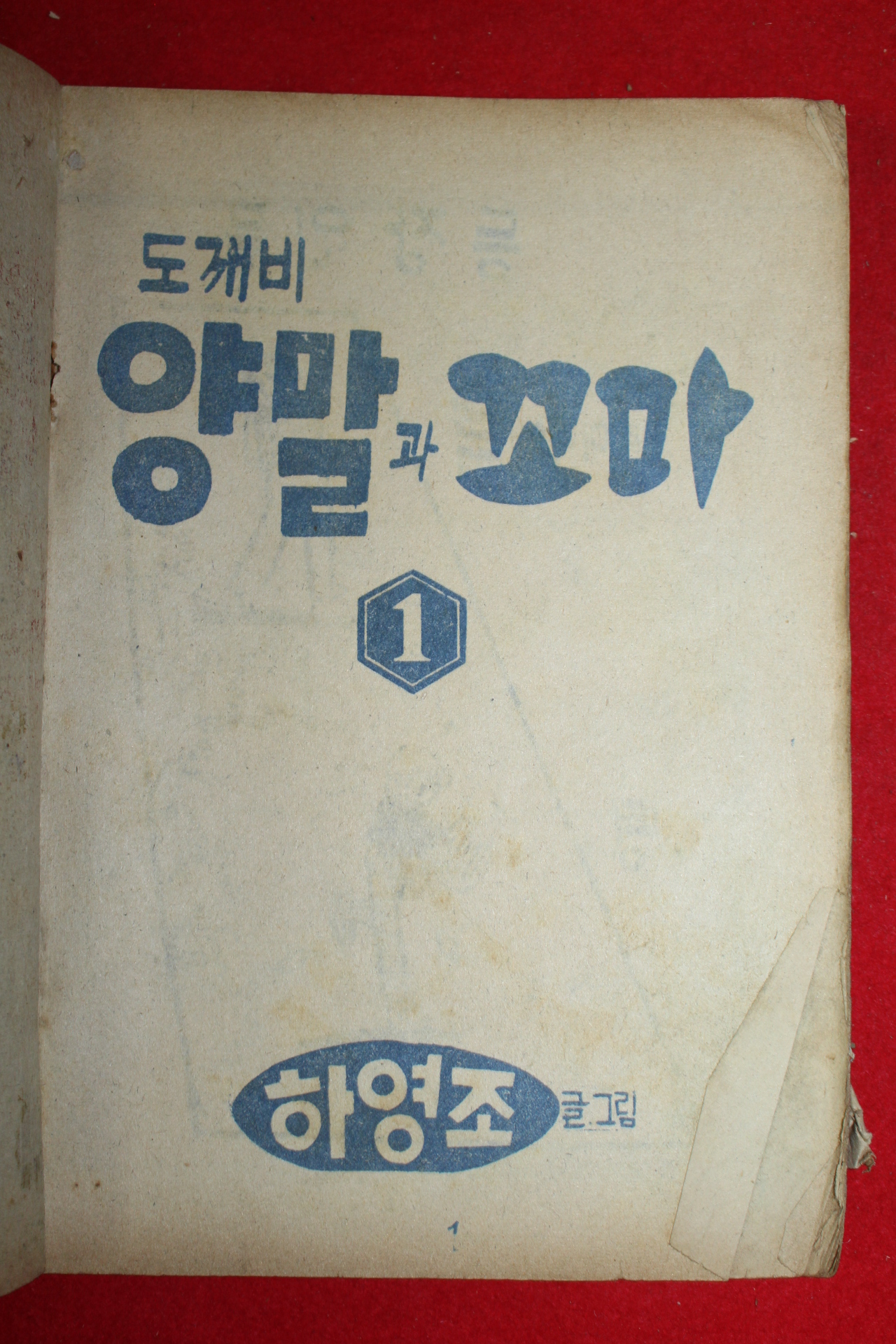 1974년 하영조 만화 도깨비양말과 꼬마 3책완질