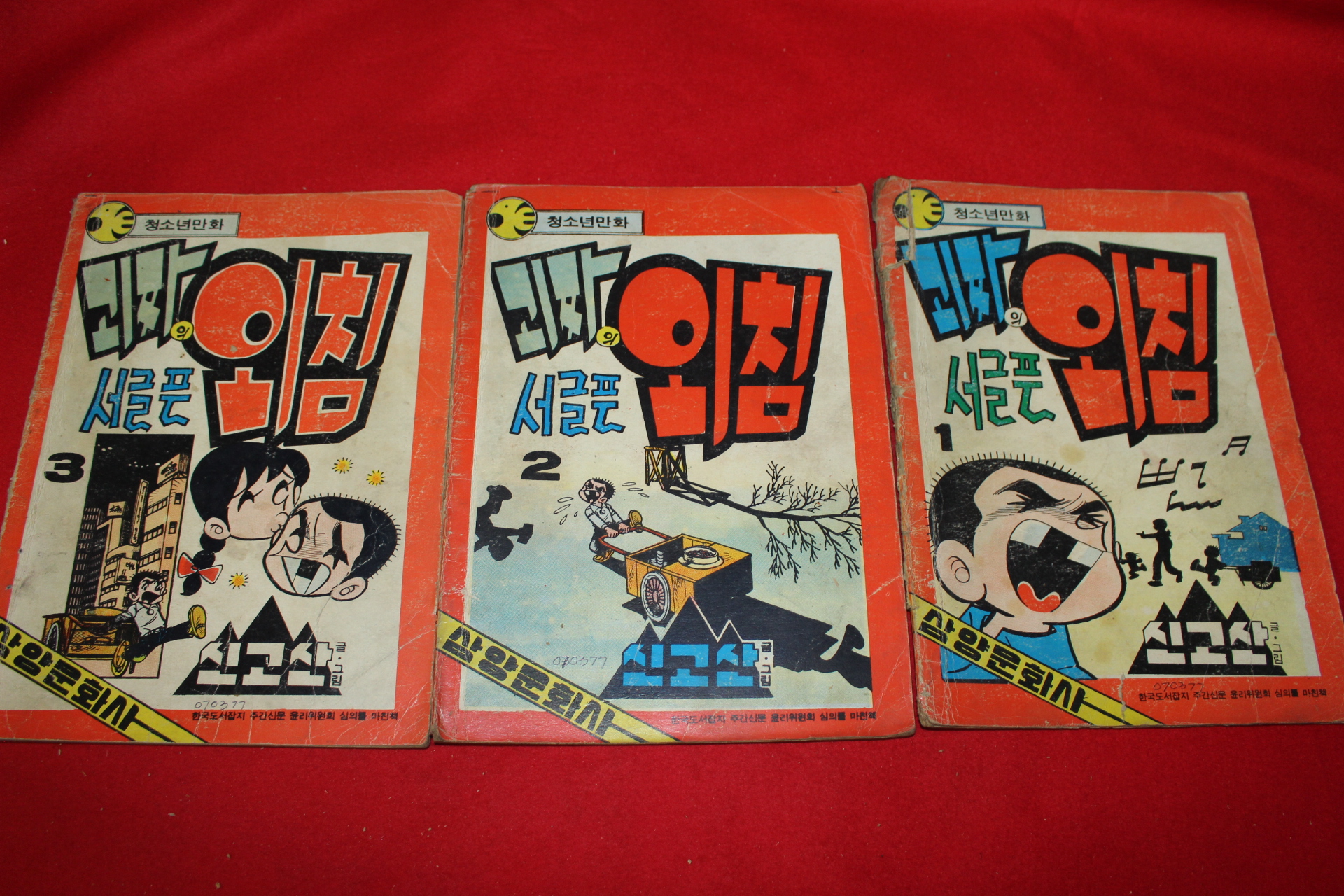 1977년 신고산 만화 괴짜의 서슬픈외침 3책완질