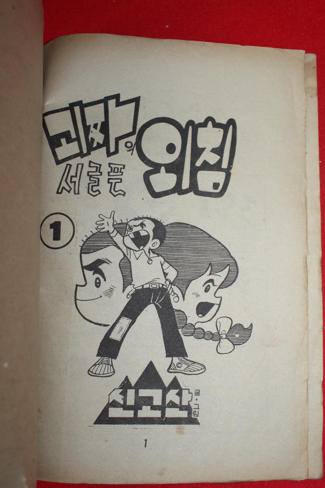 1977년 신고산 만화 괴짜의 서슬픈외침 3책완질