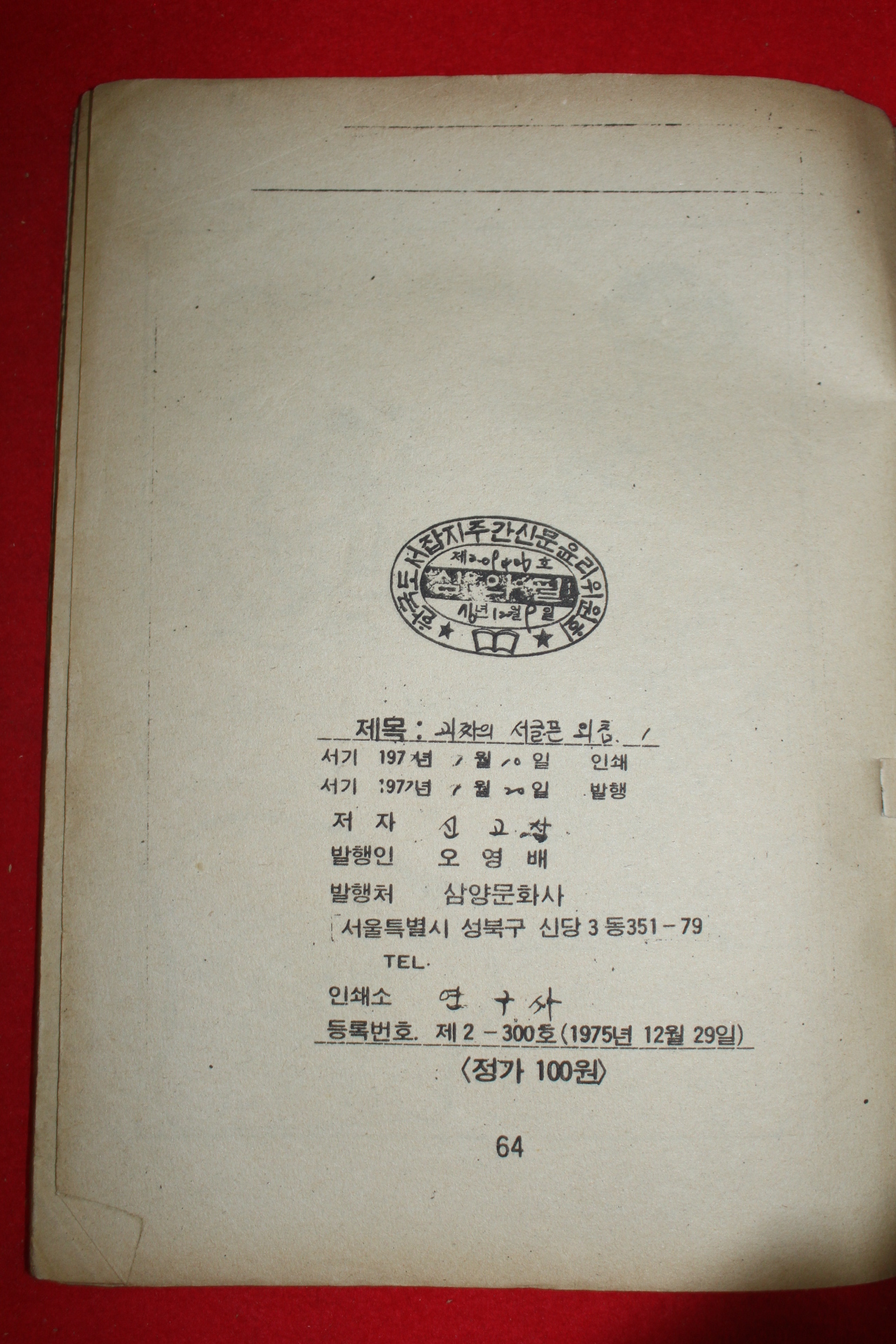 1977년 신고산 만화 괴짜의 서슬픈외침 3책완질