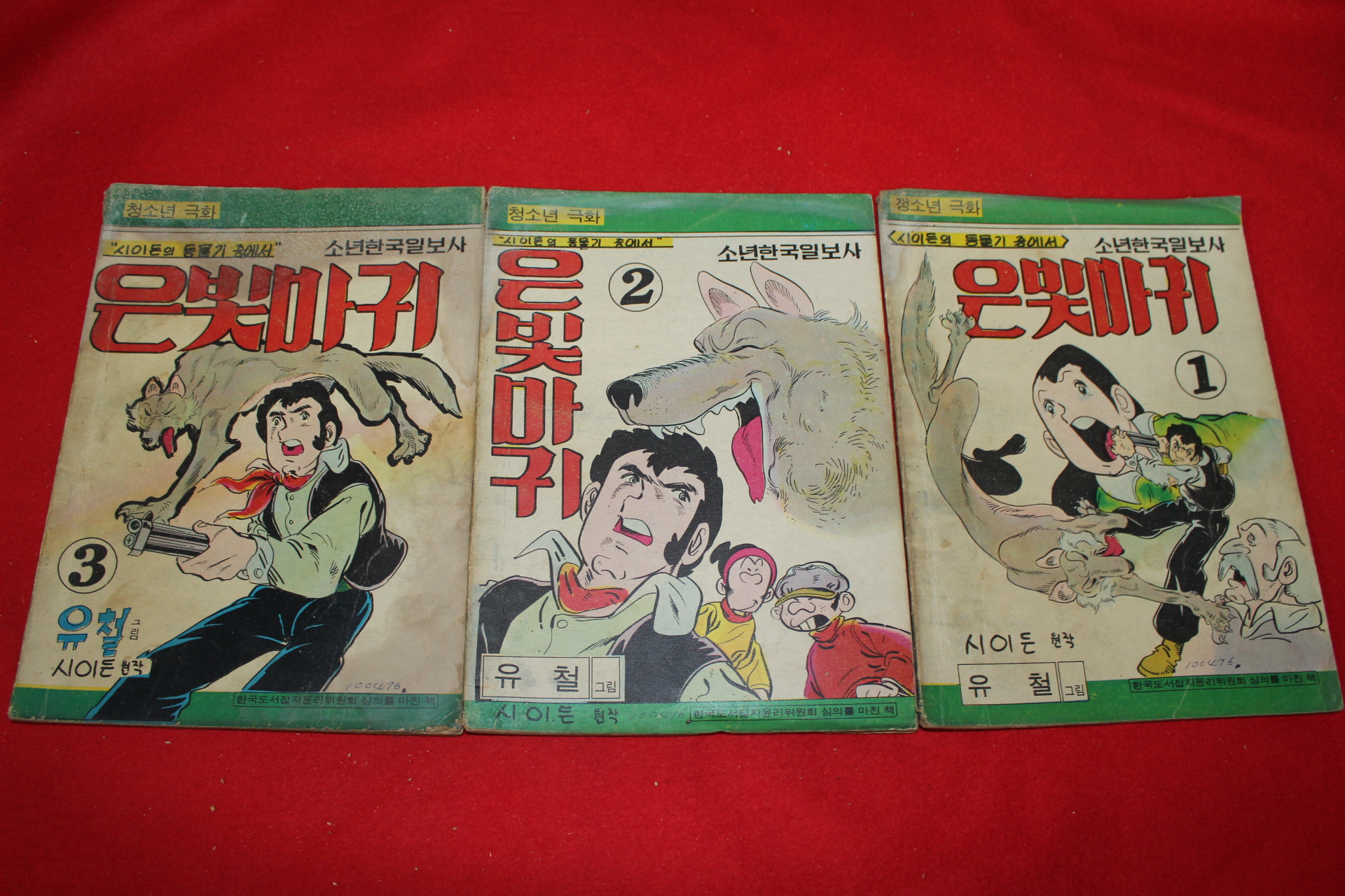 1976년 유철 만화 은빛마귀 3책완질