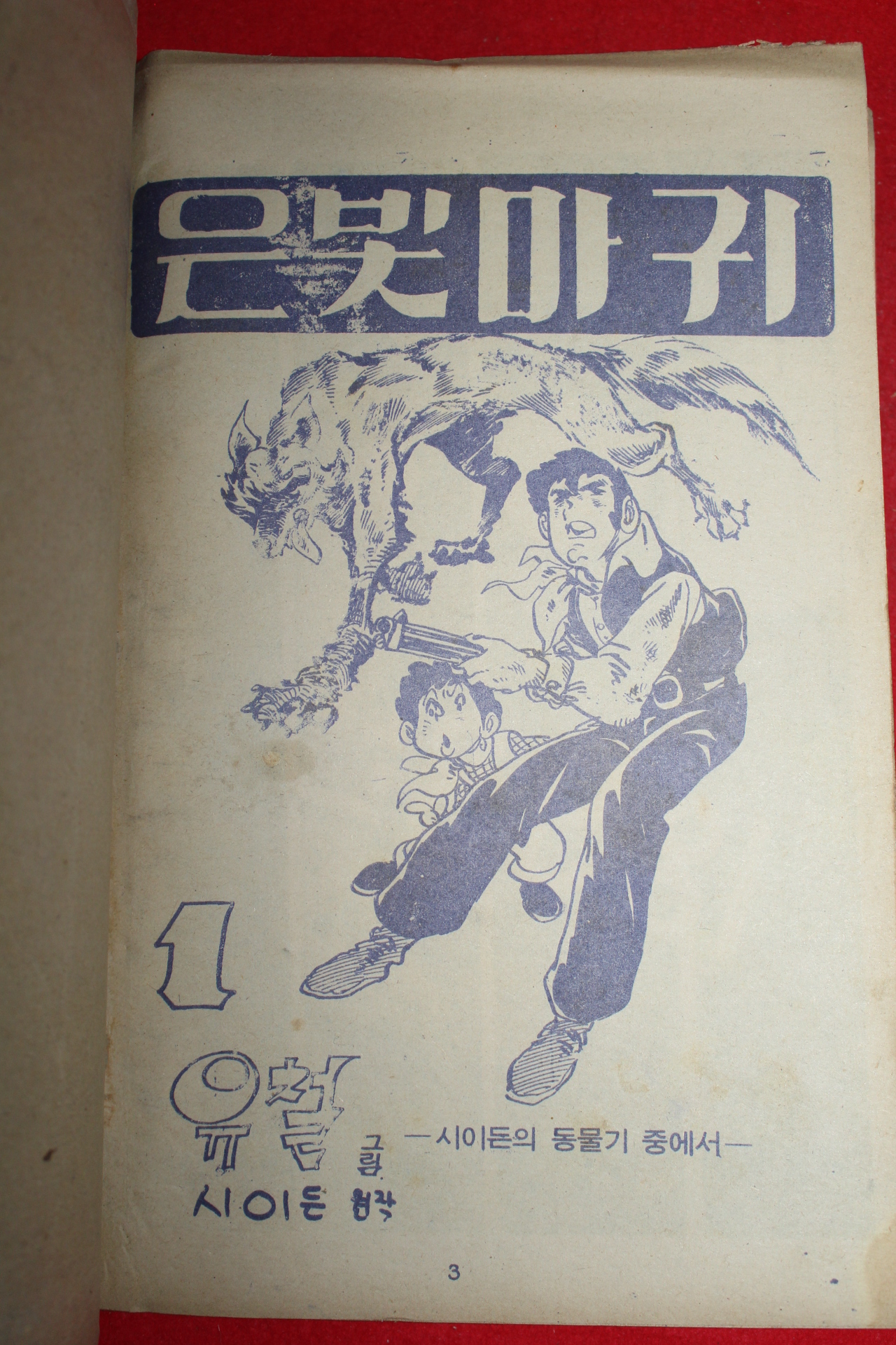 1976년 유철 만화 은빛마귀 3책완질