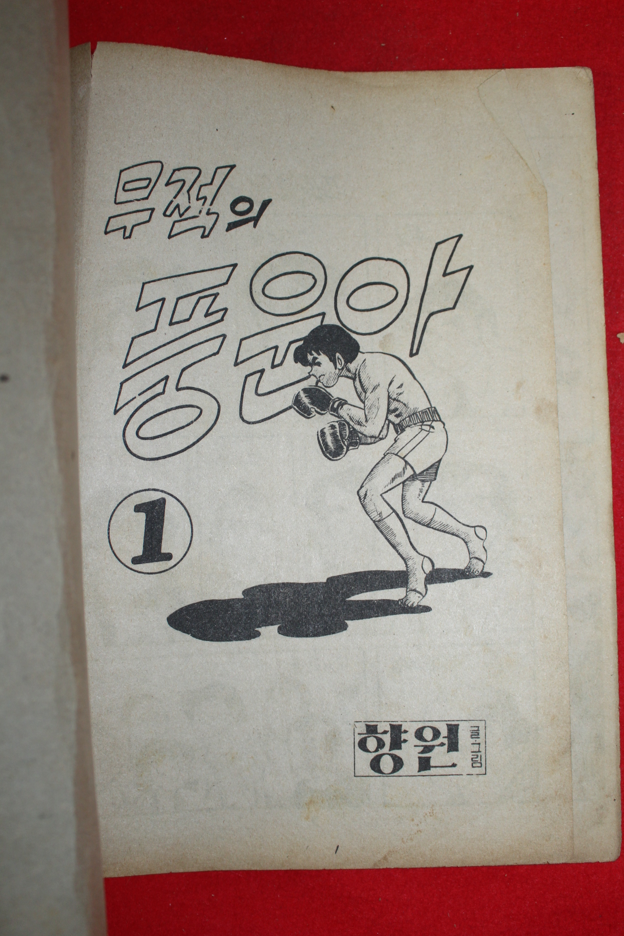 1976년 향원 만화 무적의 풍운아 3책완질
