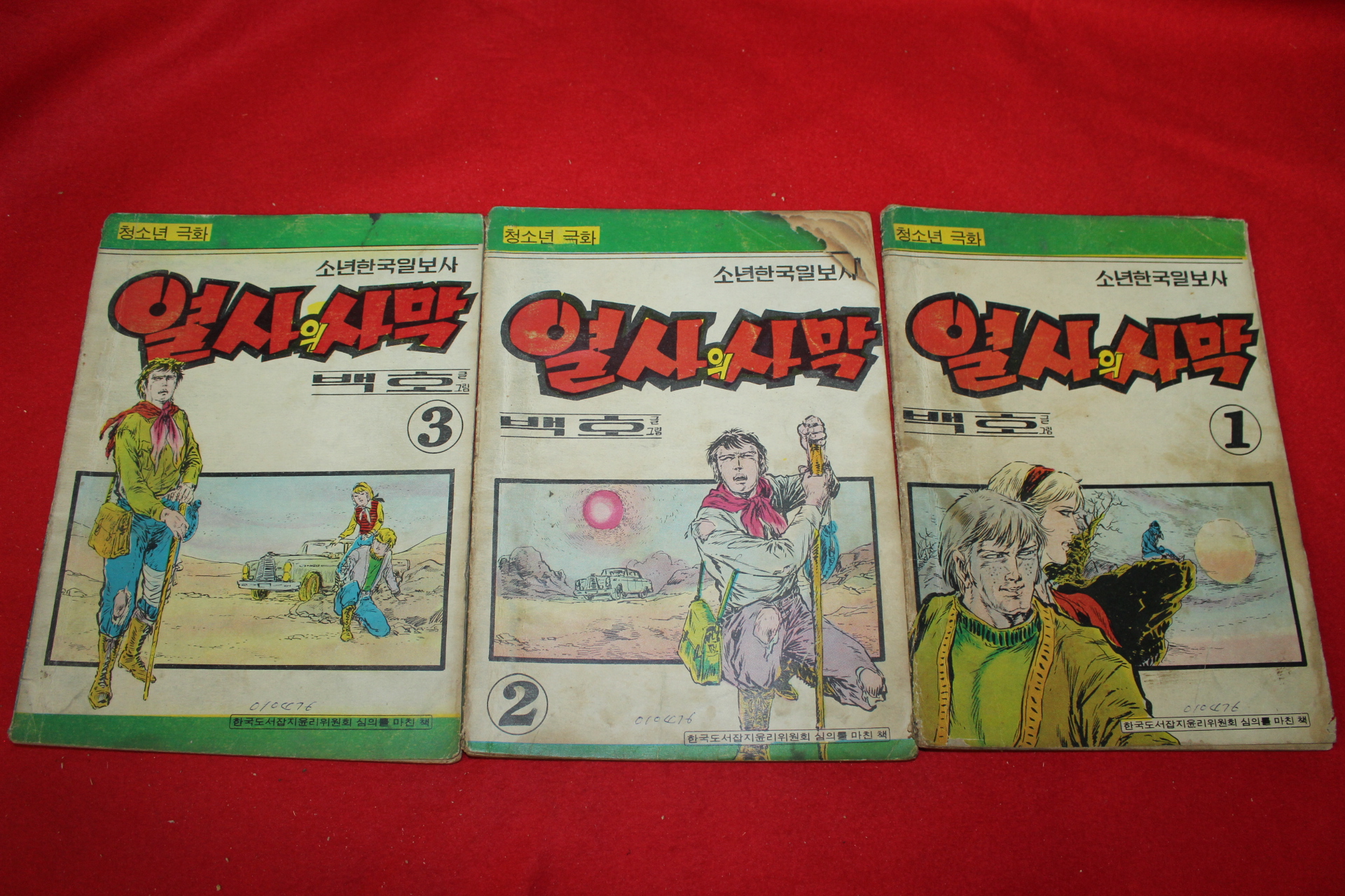 1976년 백호 만화 열사의 사막 3책완질
