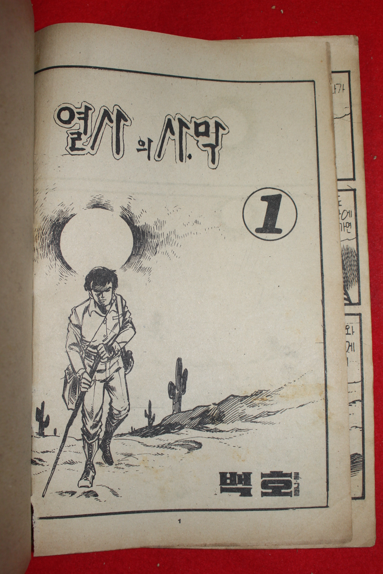 1976년 백호 만화 열사의 사막 3책완질