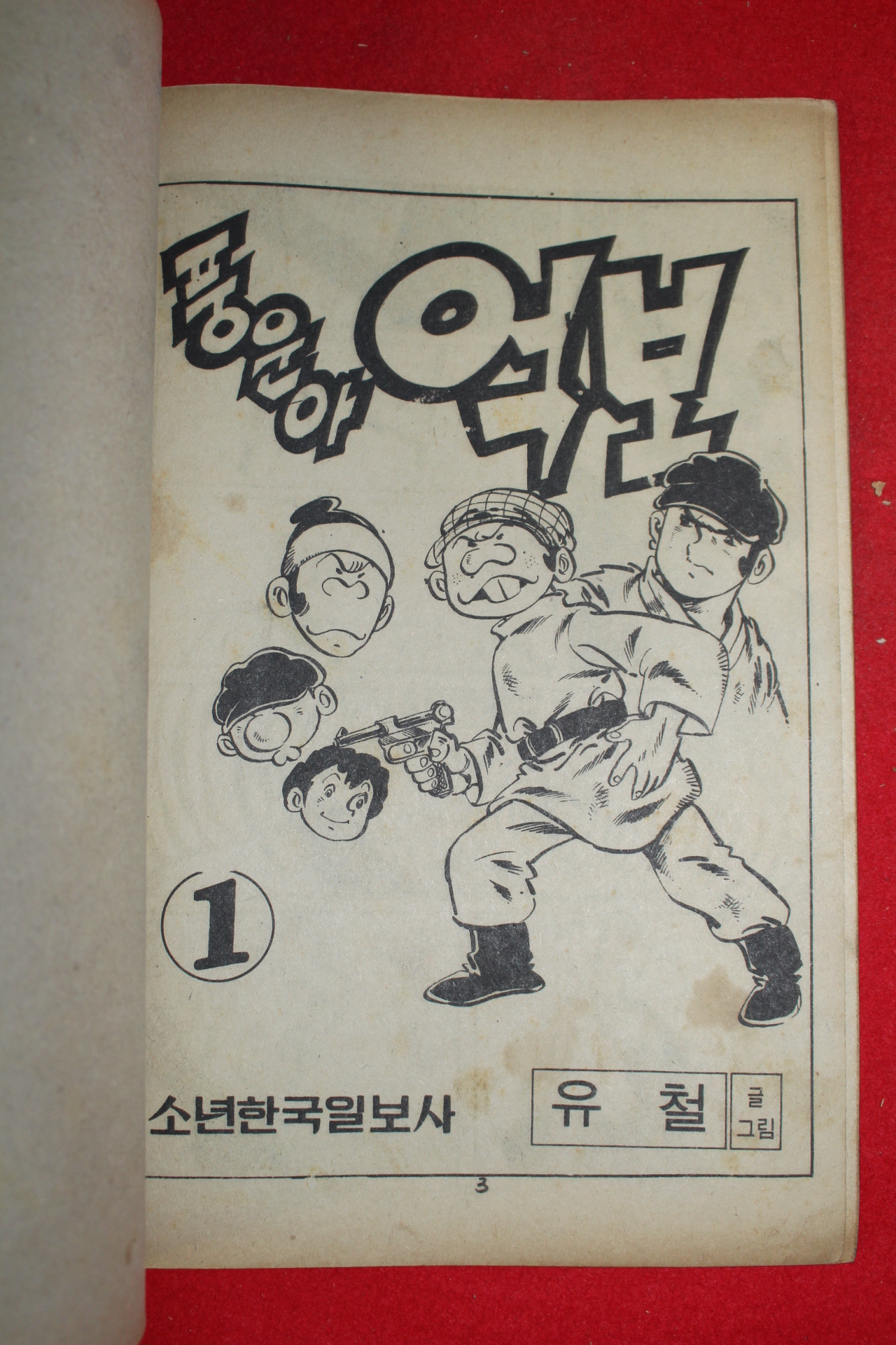 1976년 유철 만화 풍운아 억보 3책완질