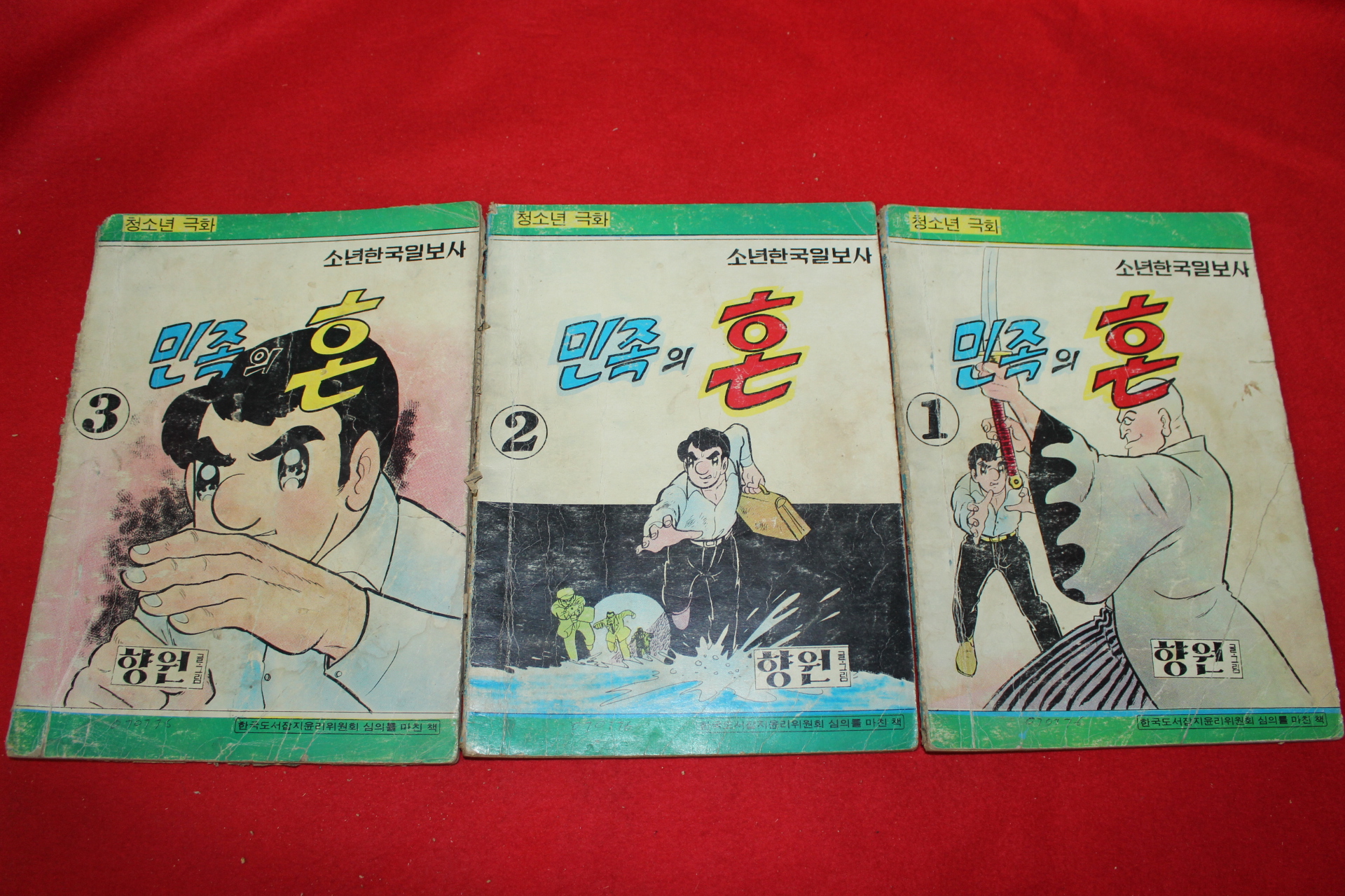 1976년 향원 만화 민족의 혼 3책완질