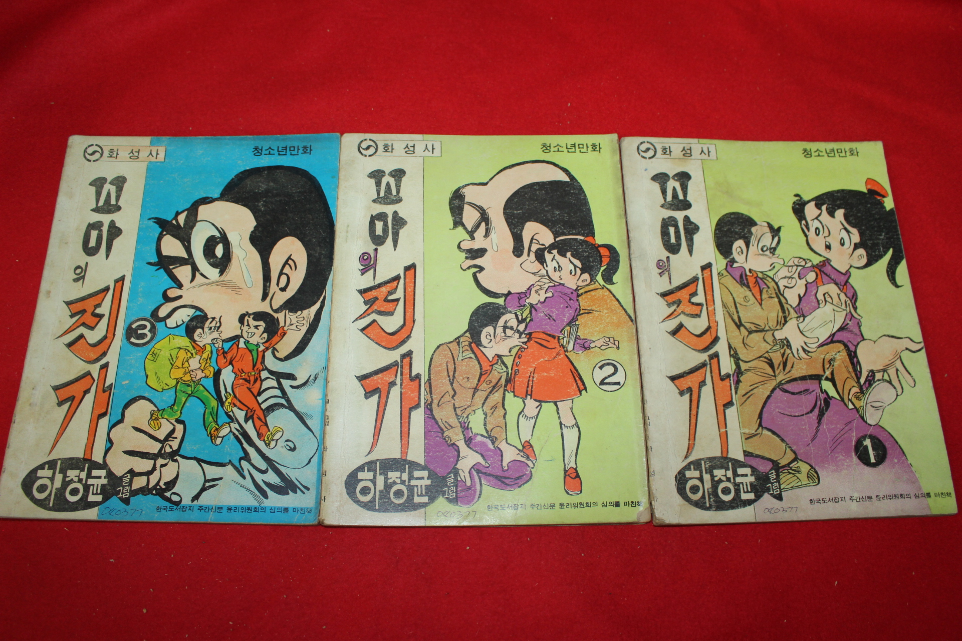 1977년 하정균 만화 꼬마의 진가 3책완질