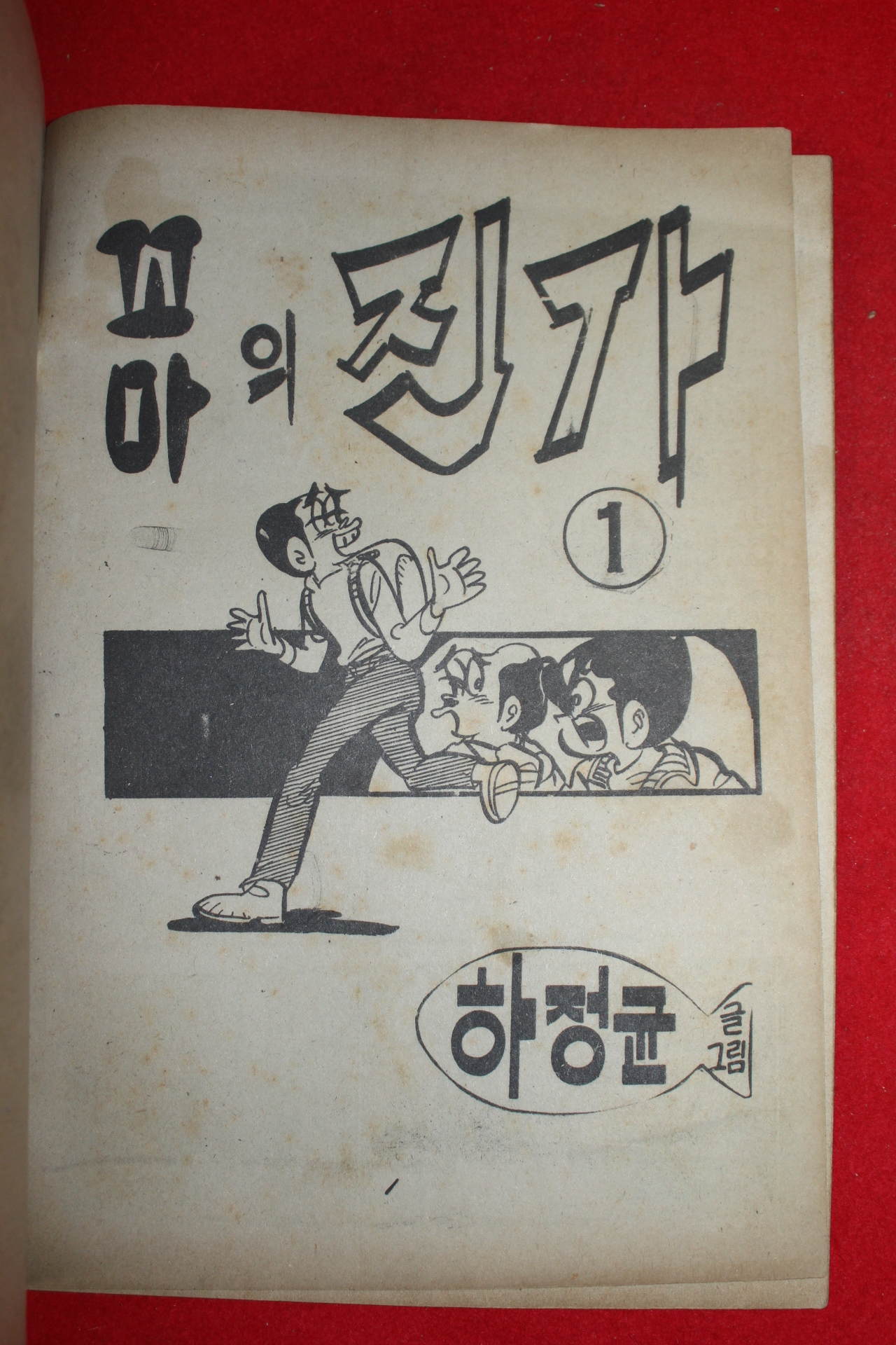 1977년 하정균 만화 꼬마의 진가 3책완질