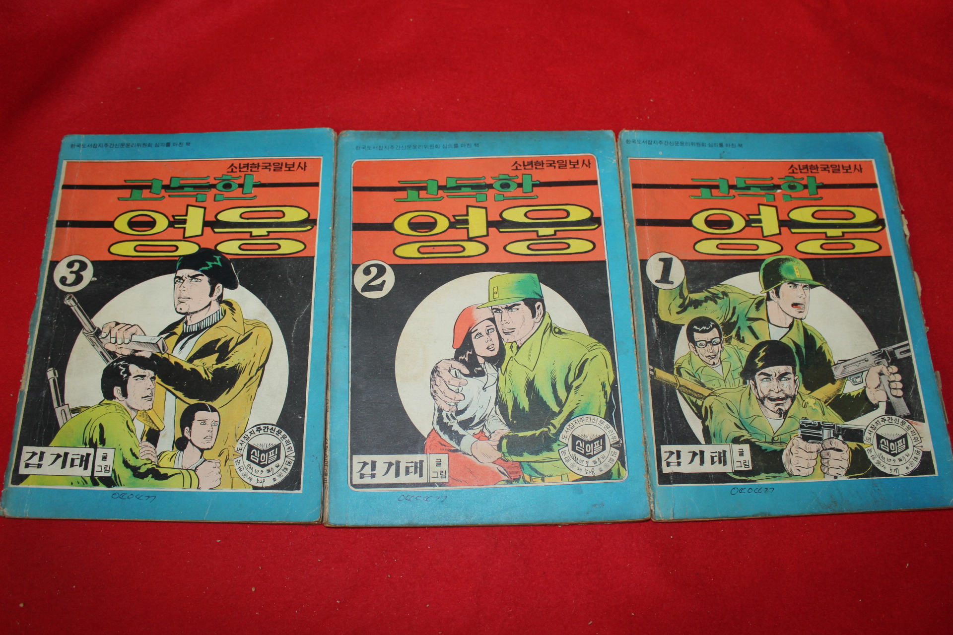 1977년 김기태 만화 고독한 영웅 3책완질