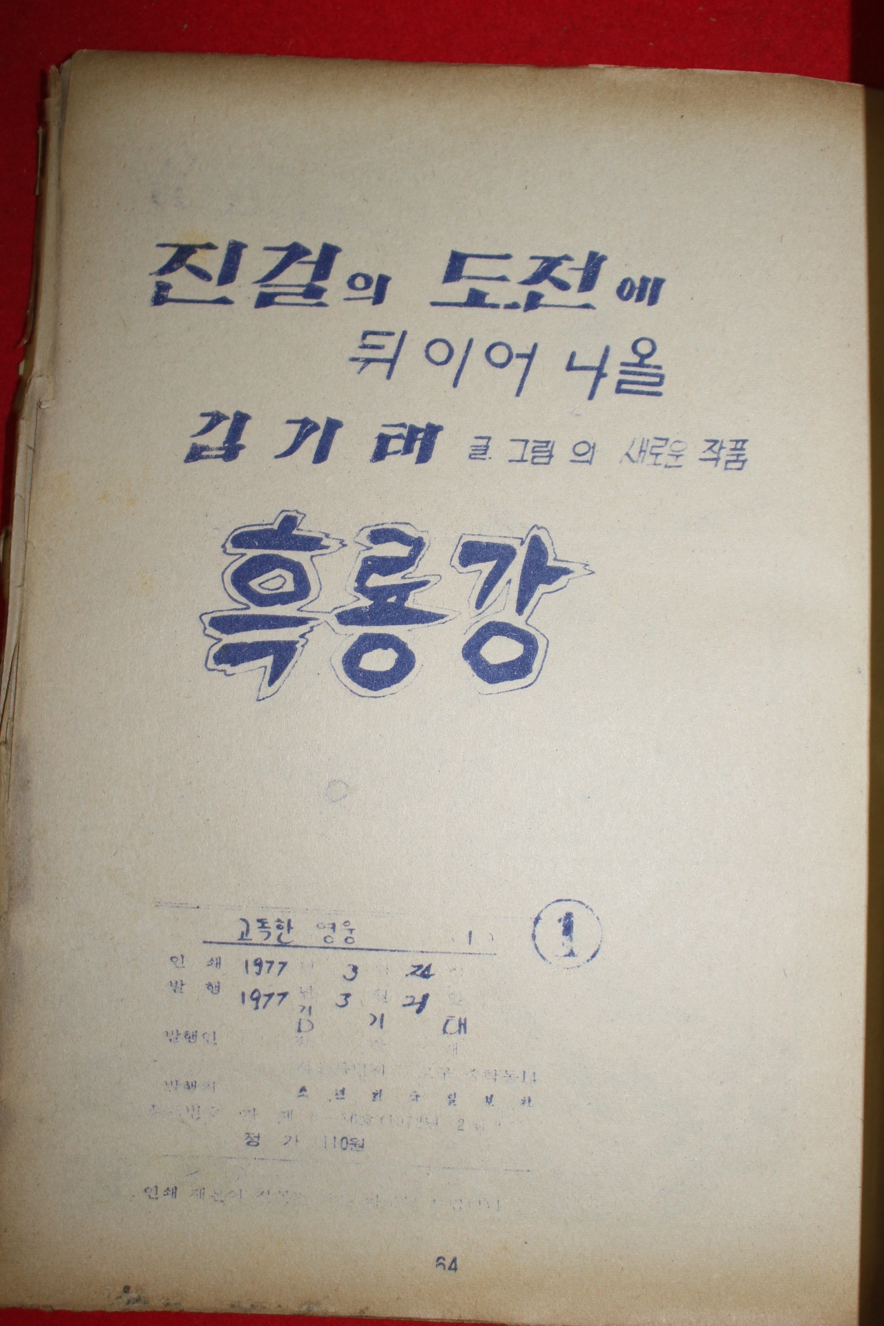 1977년 김기태 만화 고독한 영웅 3책완질