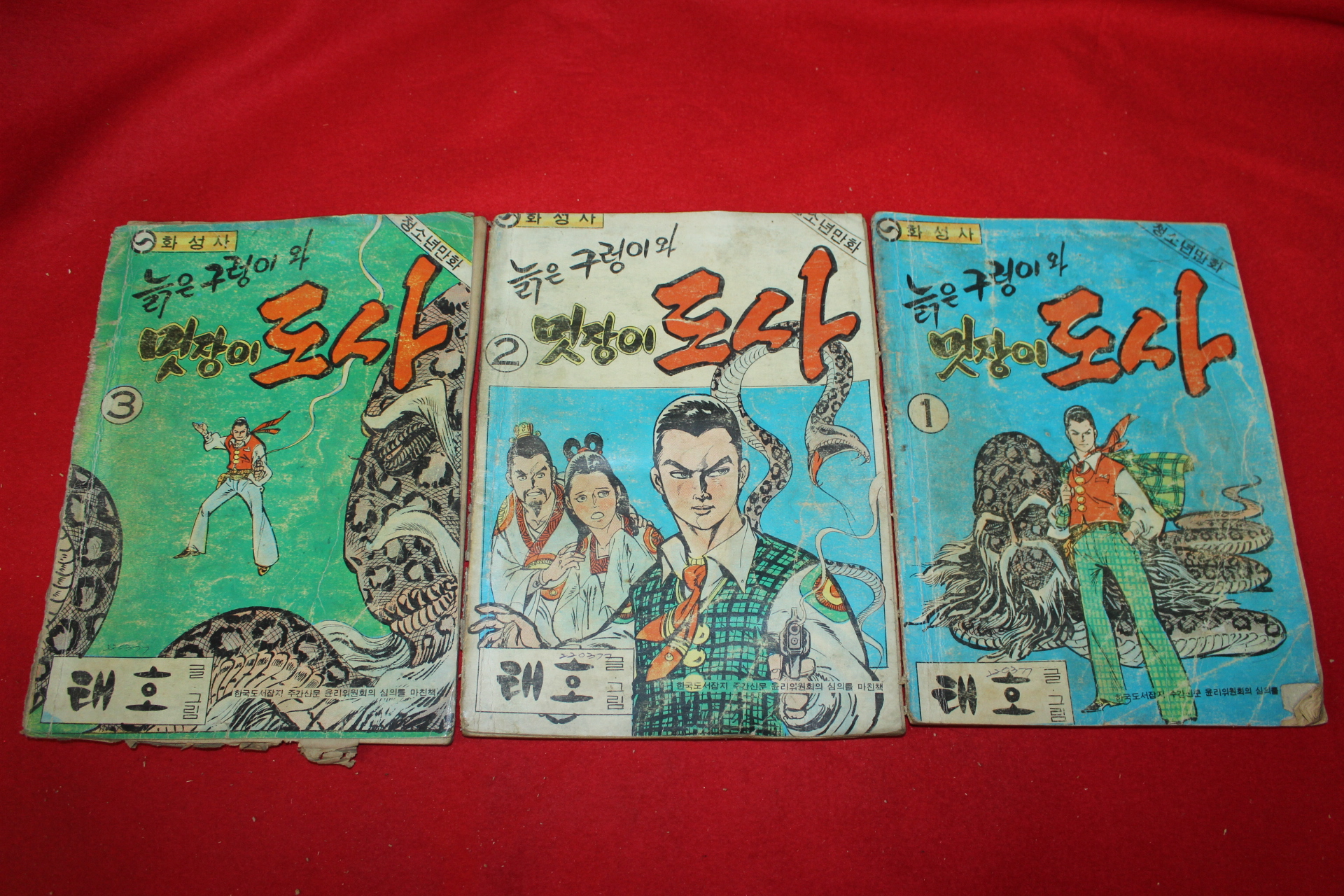 1977년 태호 만화 늙은구렁이와 멋장이도사 3책완질