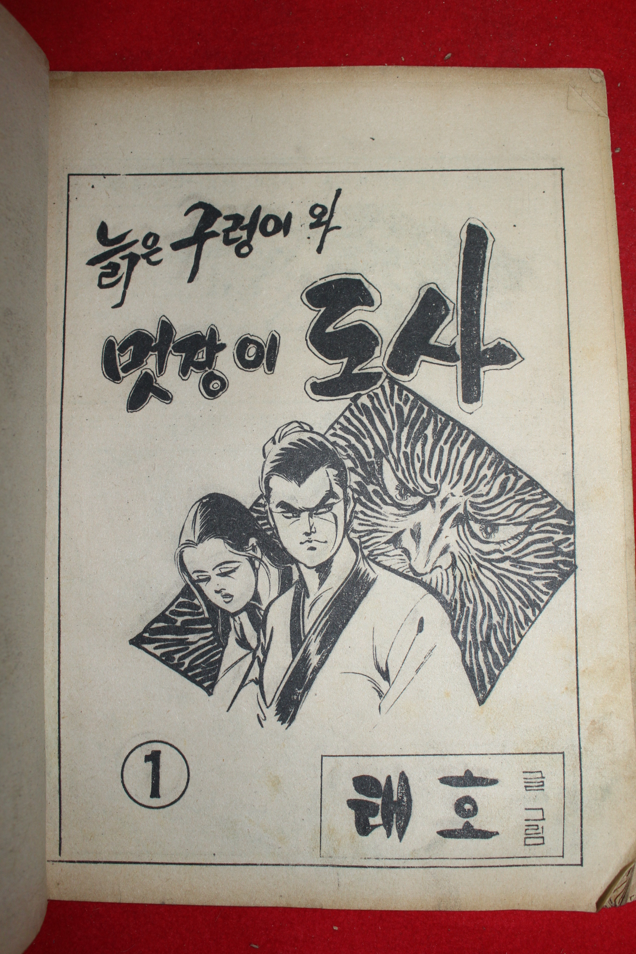 1977년 태호 만화 늙은구렁이와 멋장이도사 3책완질