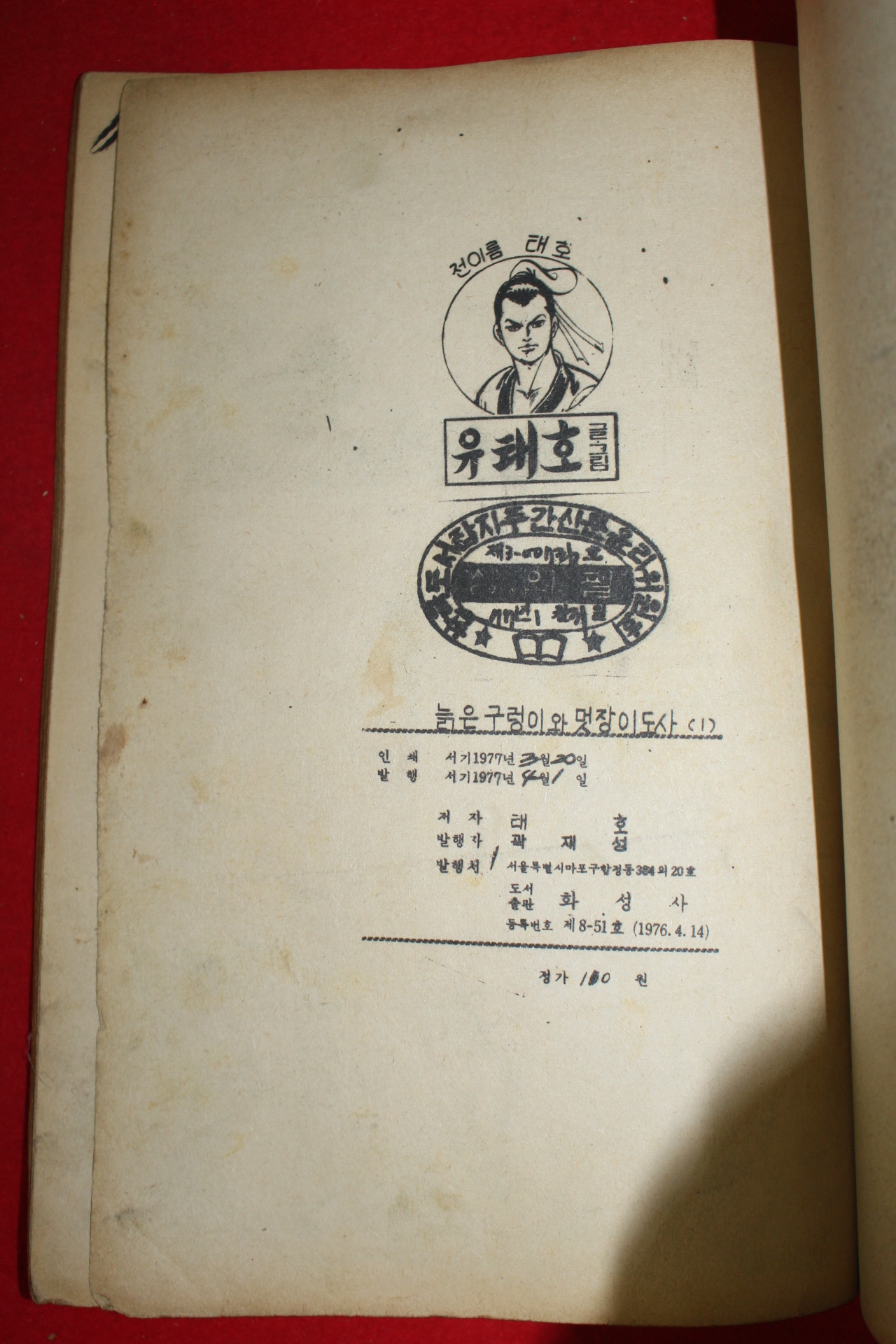1977년 태호 만화 늙은구렁이와 멋장이도사 3책완질