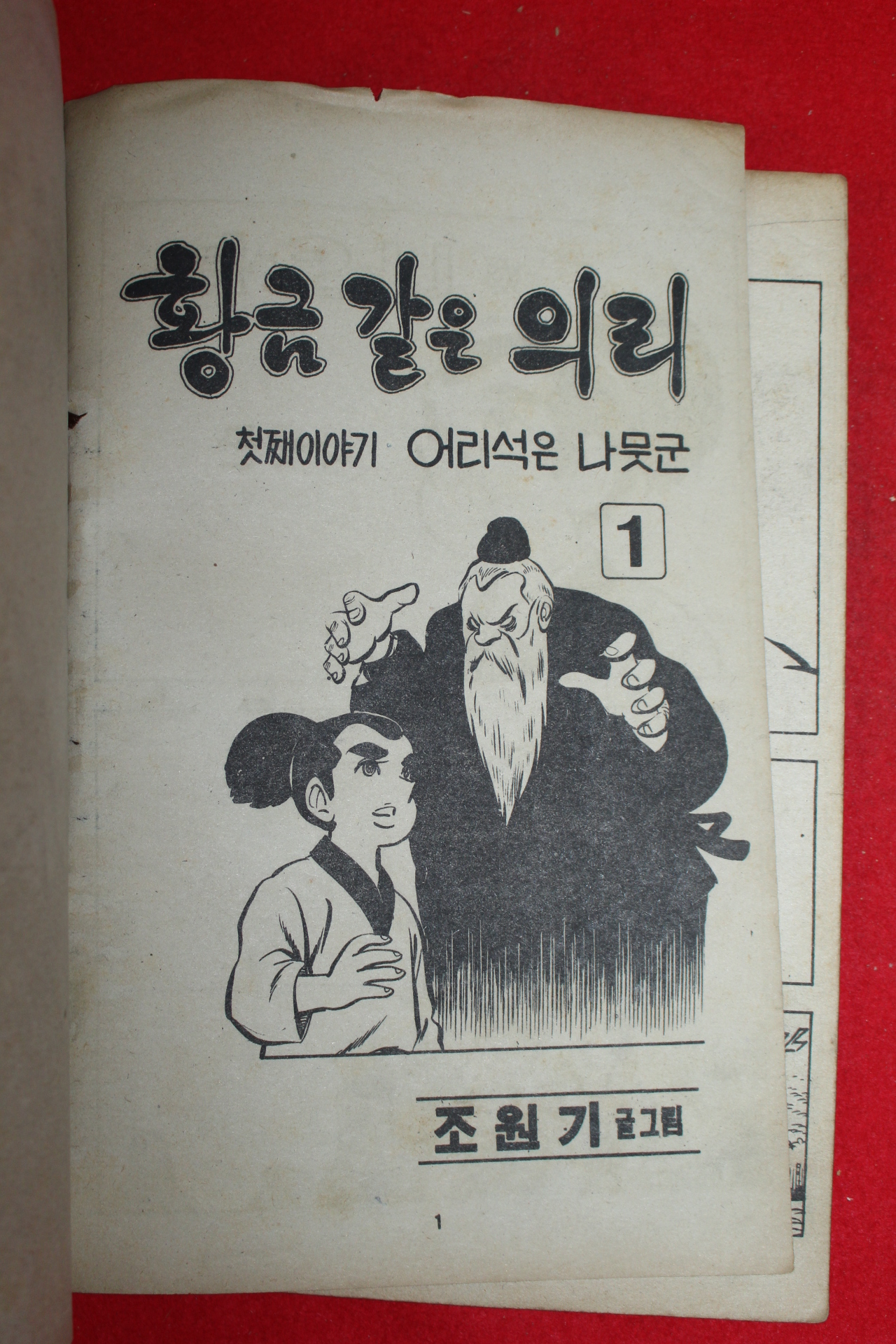 1976년 조원기 만화 황금같은 의리 3책완질