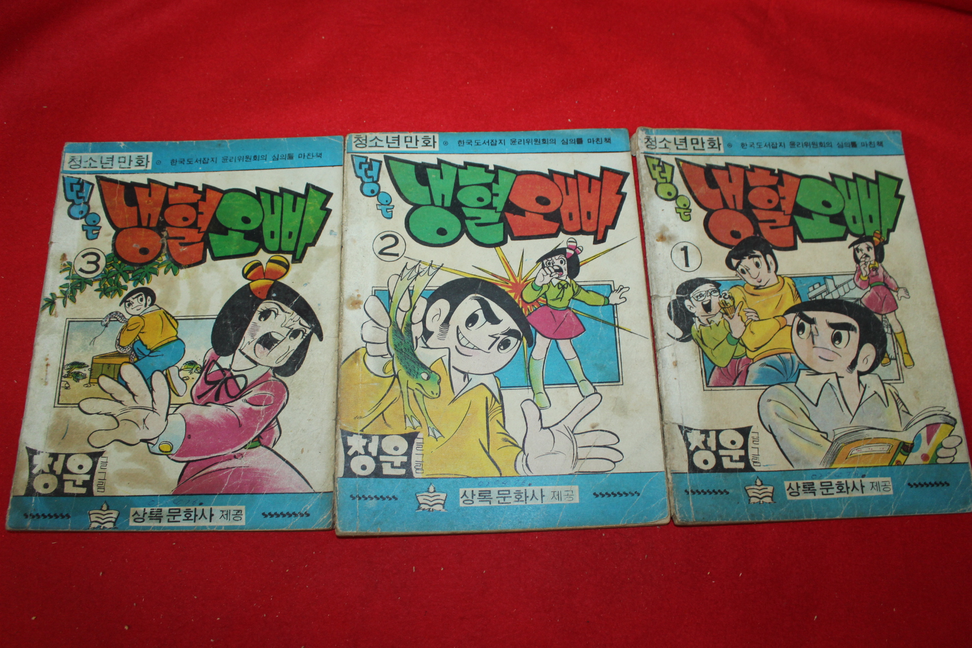 1976년 청운 만화 떵은 냉혈오빠 3책완질