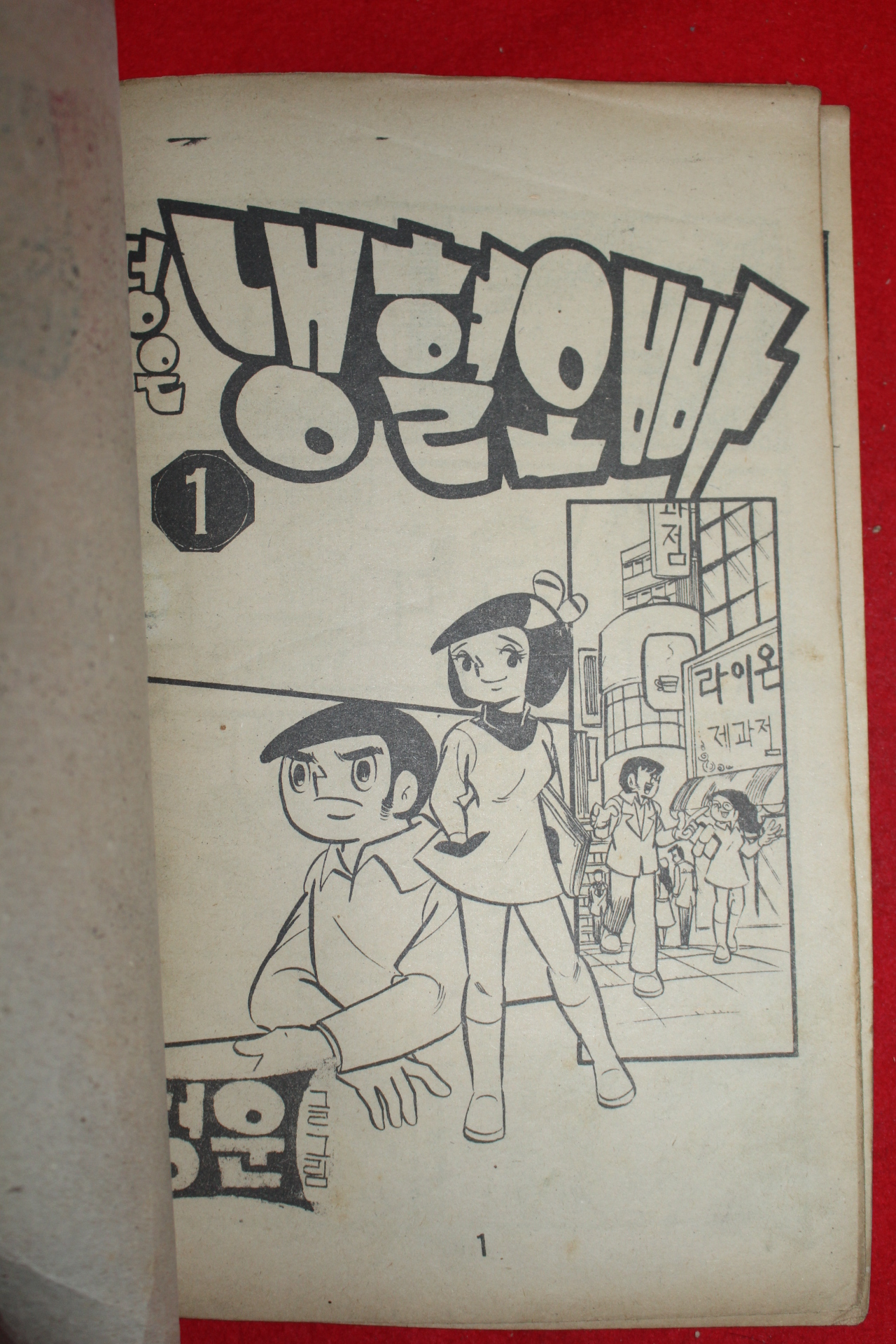 1976년 청운 만화 떵은 냉혈오빠 3책완질