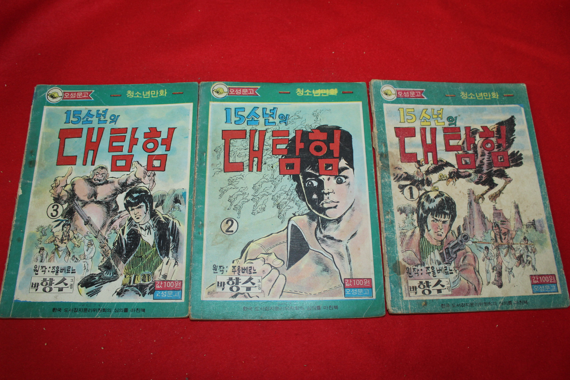 1975년 박향수 만화 15소년의 대탐험 3책완질