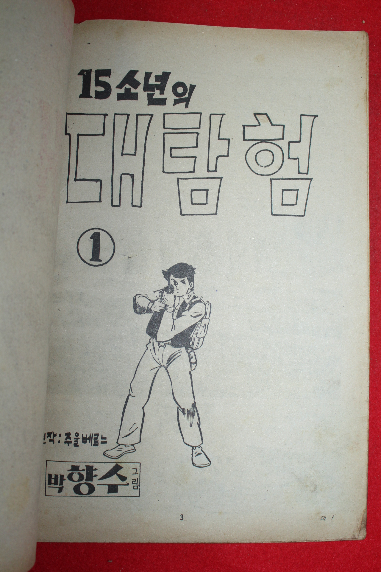 1975년 박향수 만화 15소년의 대탐험 3책완질