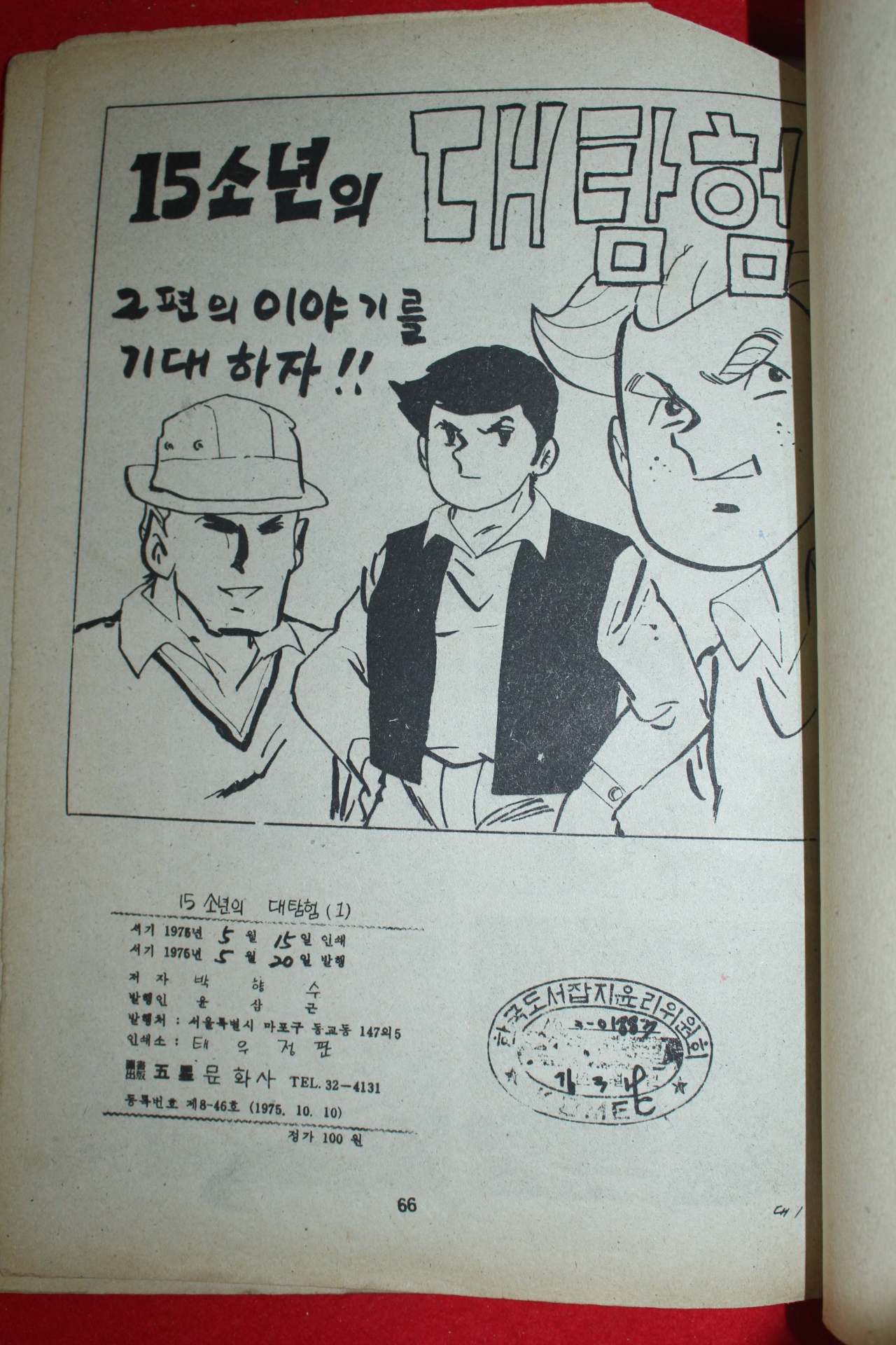 1975년 박향수 만화 15소년의 대탐험 3책완질