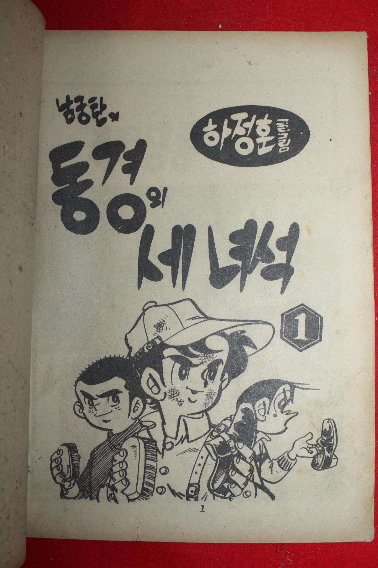 1976년 하정훈 만화 남궁탄과 동경의 세녀석 3책완질