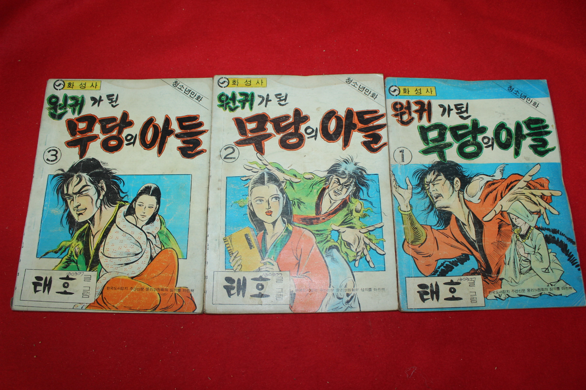 1977년 태호 만화 원귀가 된 무당의 아들 3책완질