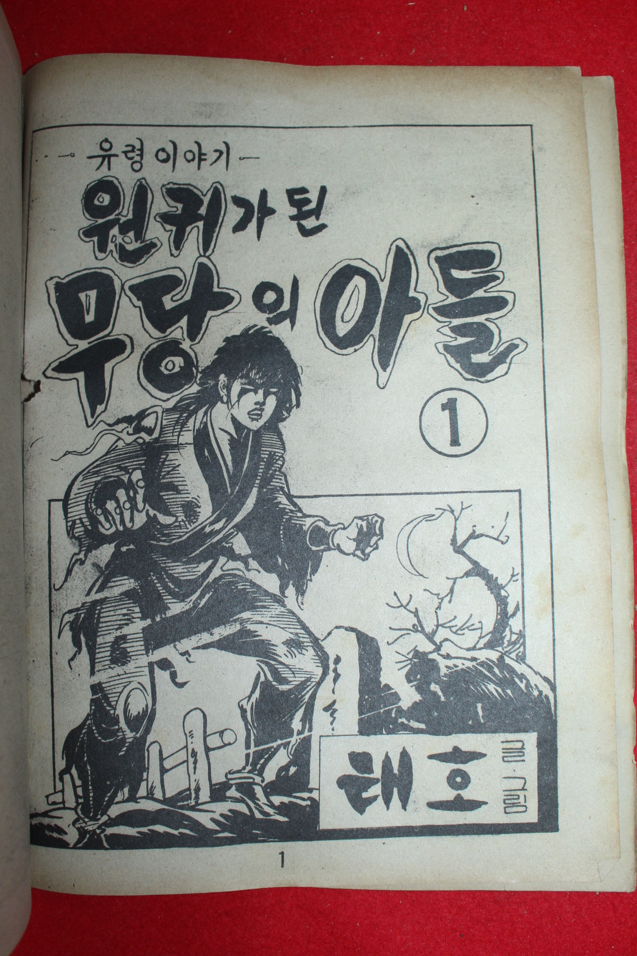 1977년 태호 만화 원귀가 된 무당의 아들 3책완질