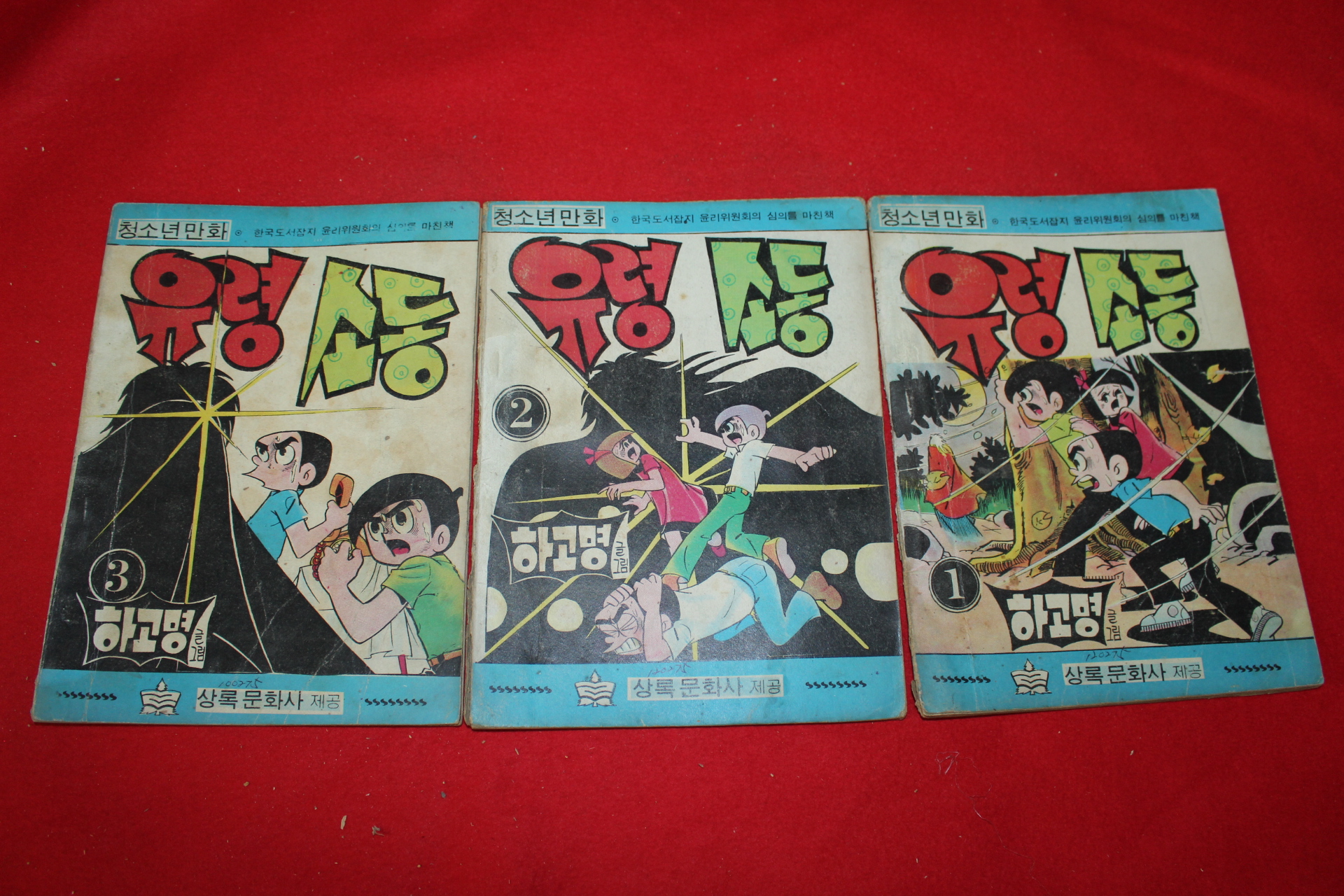 1976년 하고명 만화 유령소동 3책완질