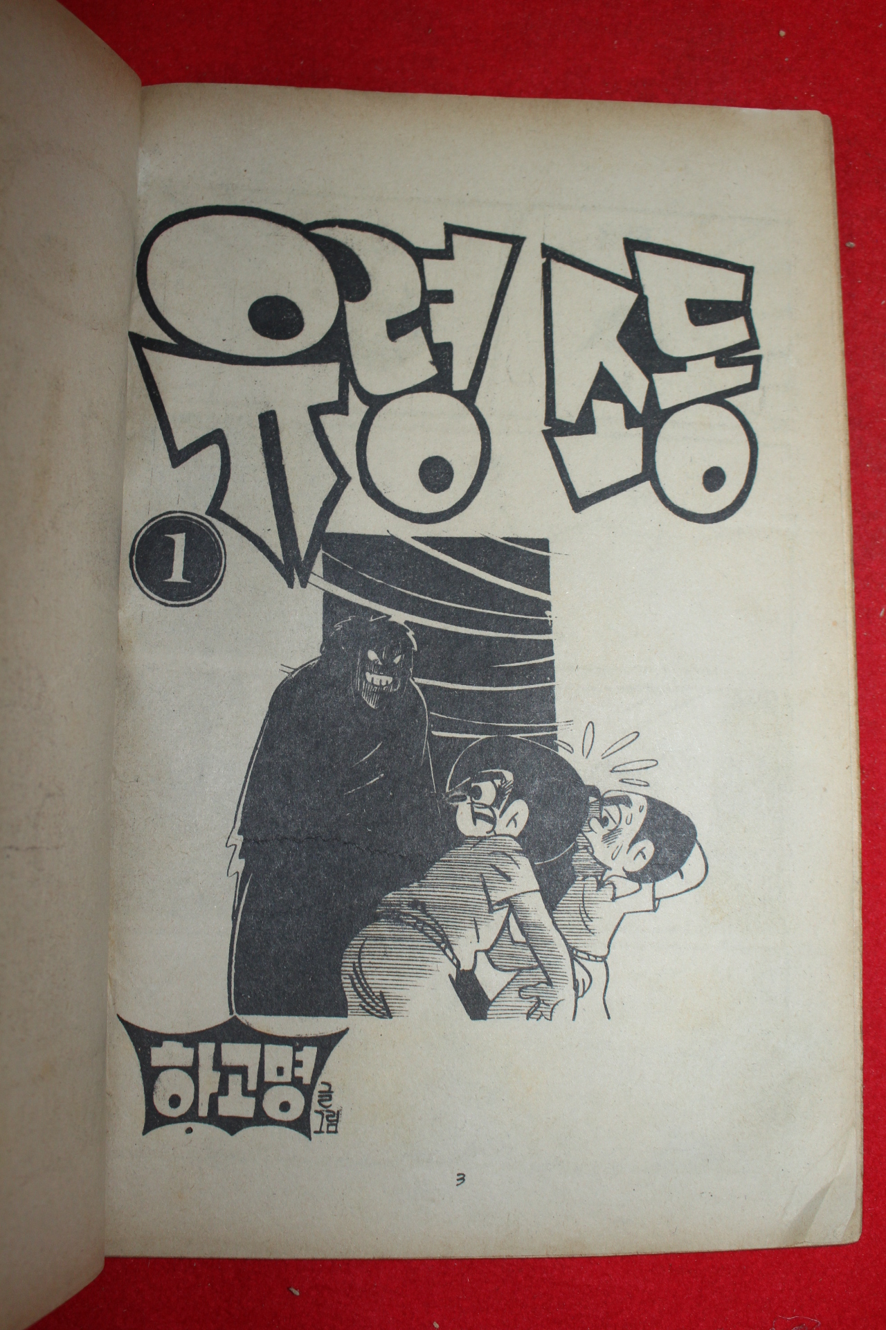 1976년 하고명 만화 유령소동 3책완질