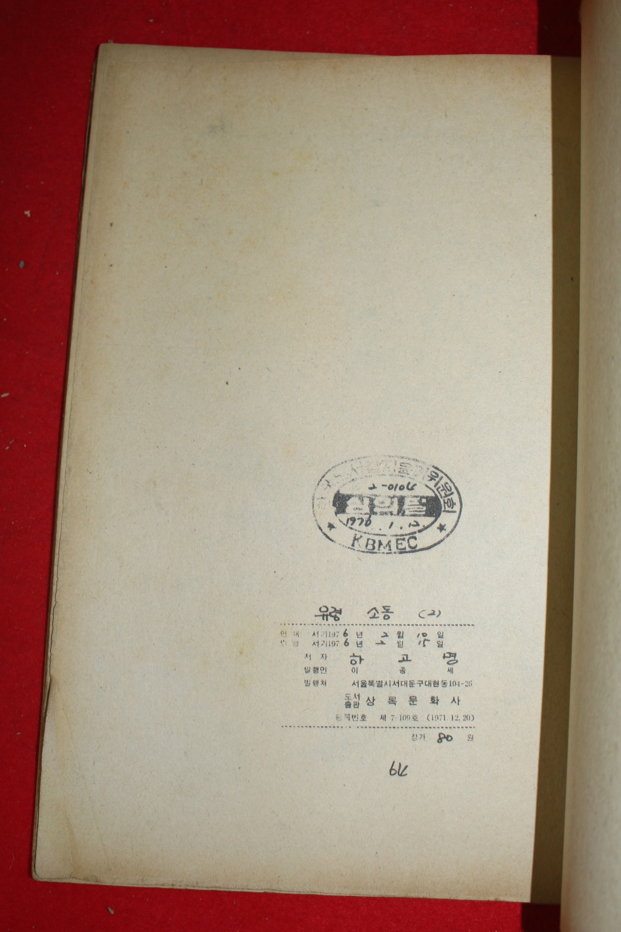 1976년 하고명 만화 유령소동 3책완질