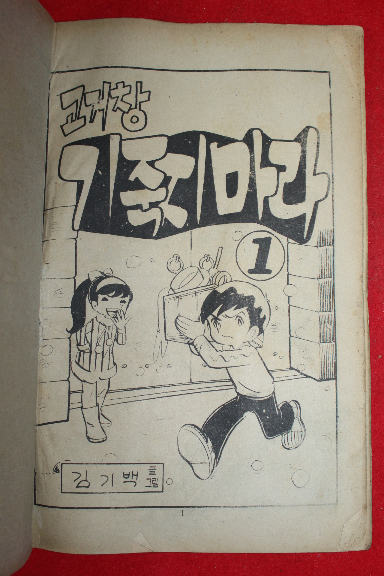 1976년 김기백 만화 고거창 기죽지마라 3책완질