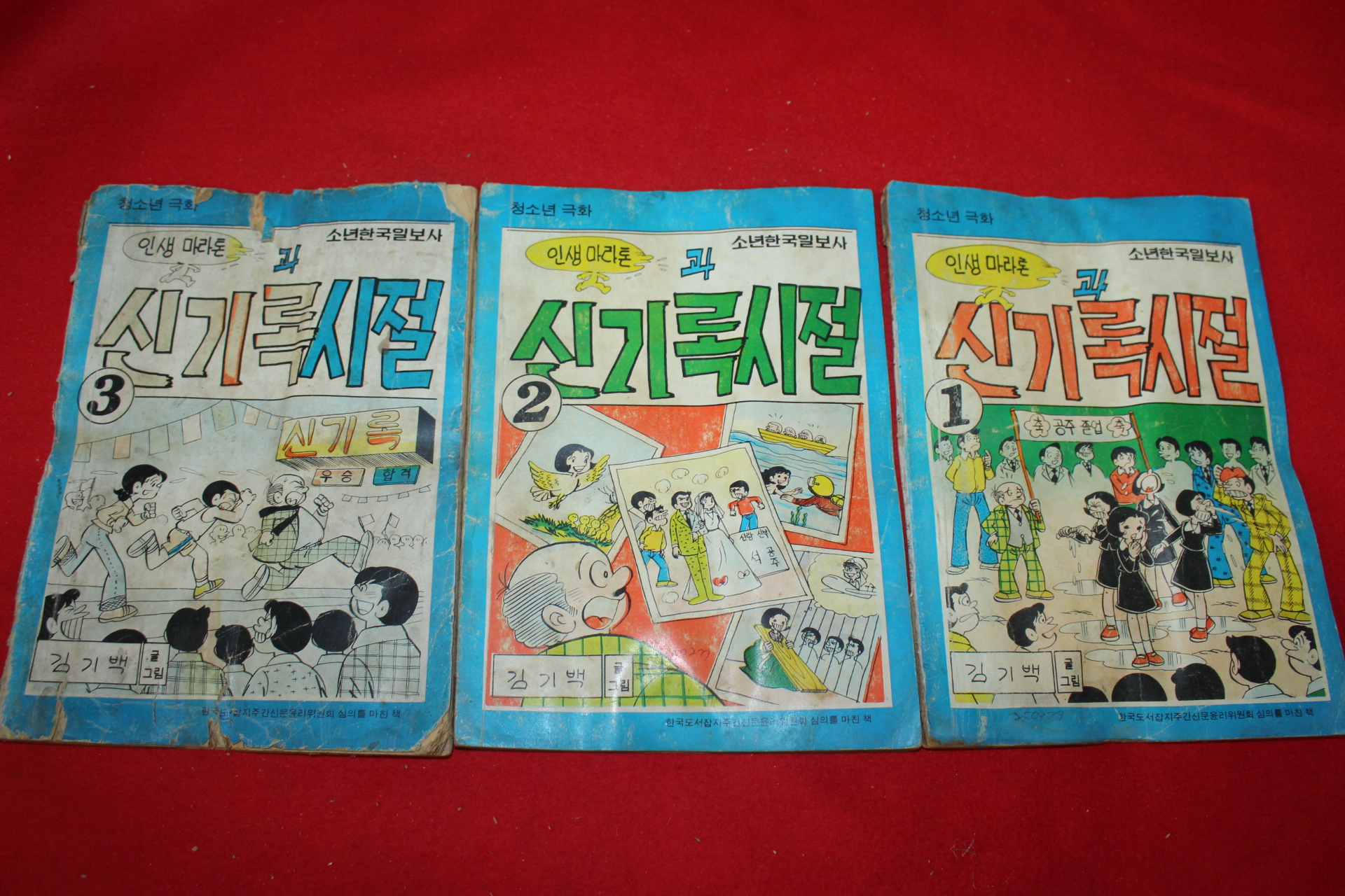 1977년 김기백 만화 인생마라톤과 신기록시절 3책완질
