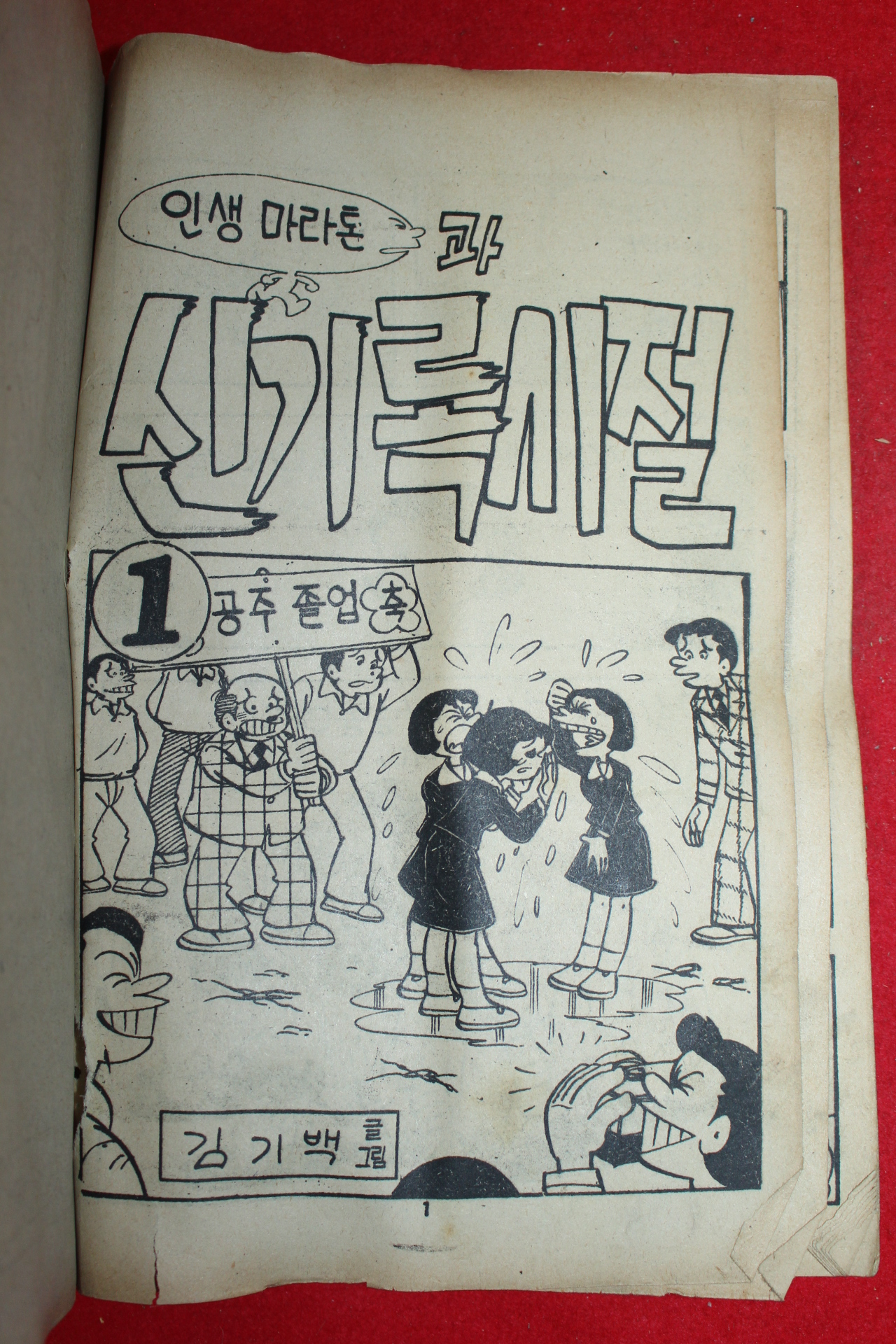 1977년 김기백 만화 인생마라톤과 신기록시절 3책완질