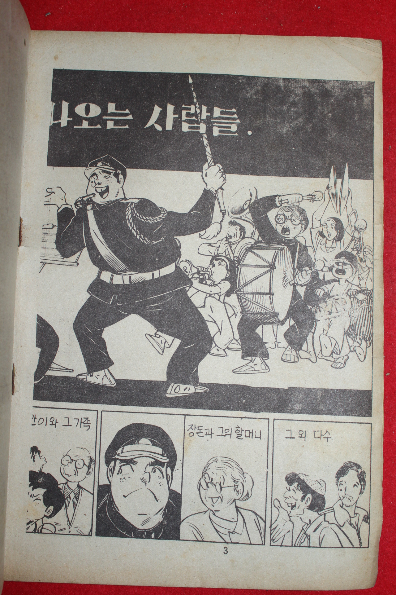 1976년 이종진 만화 답답한 세녀석 3책완질