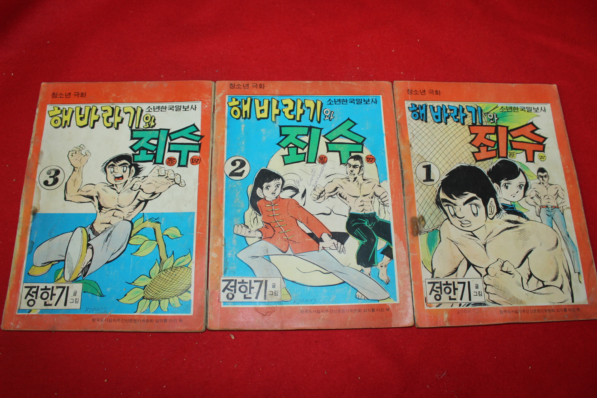 1977년 정한기 만화 해바라기와 죄수 3책완질