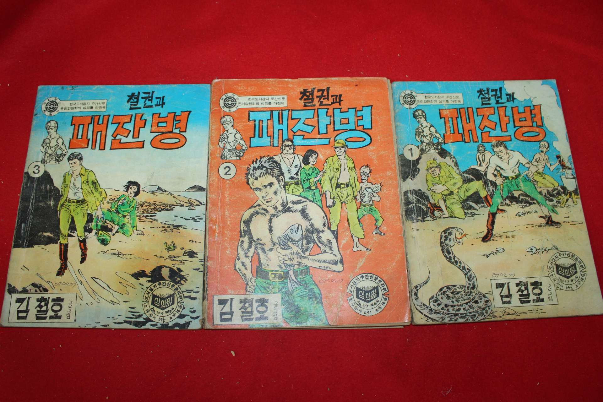 1977년 김철호 만화 철권과 패잔병 3책완질