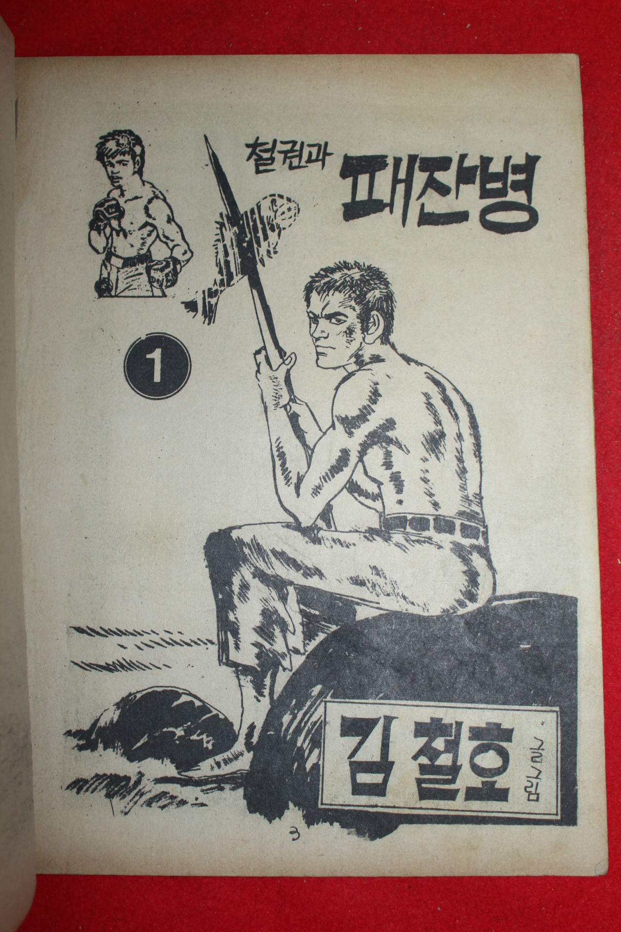 1977년 김철호 만화 철권과 패잔병 3책완질