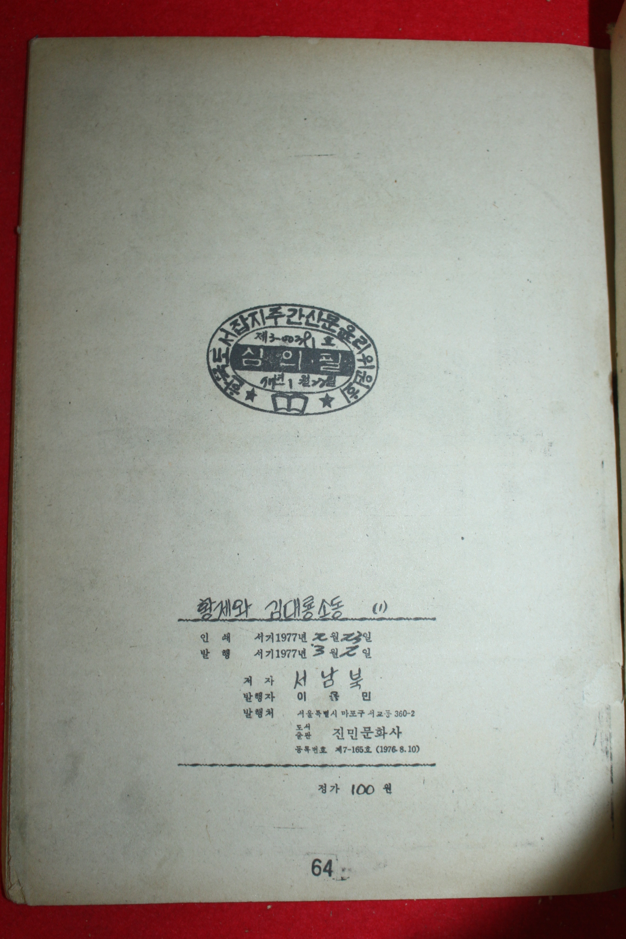 1977년 서남북 만화 황제와 김대룡소동 3책완질