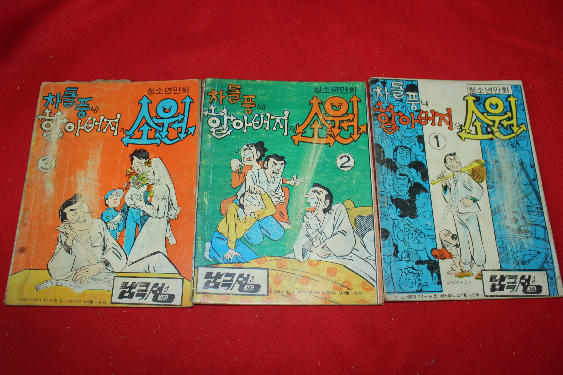 1977년 남극성 만화 차돌풍네 할아버지의 소원 3책완질