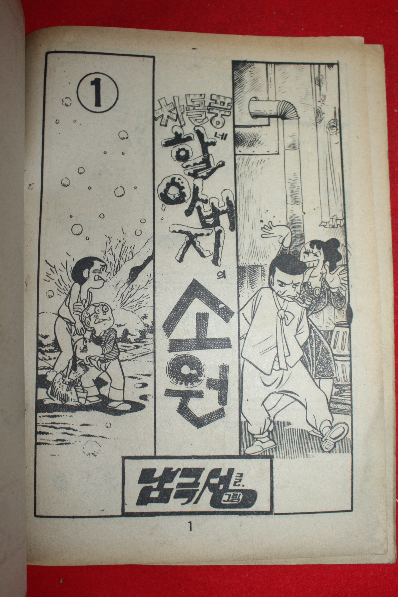 1977년 남극성 만화 차돌풍네 할아버지의 소원 3책완질