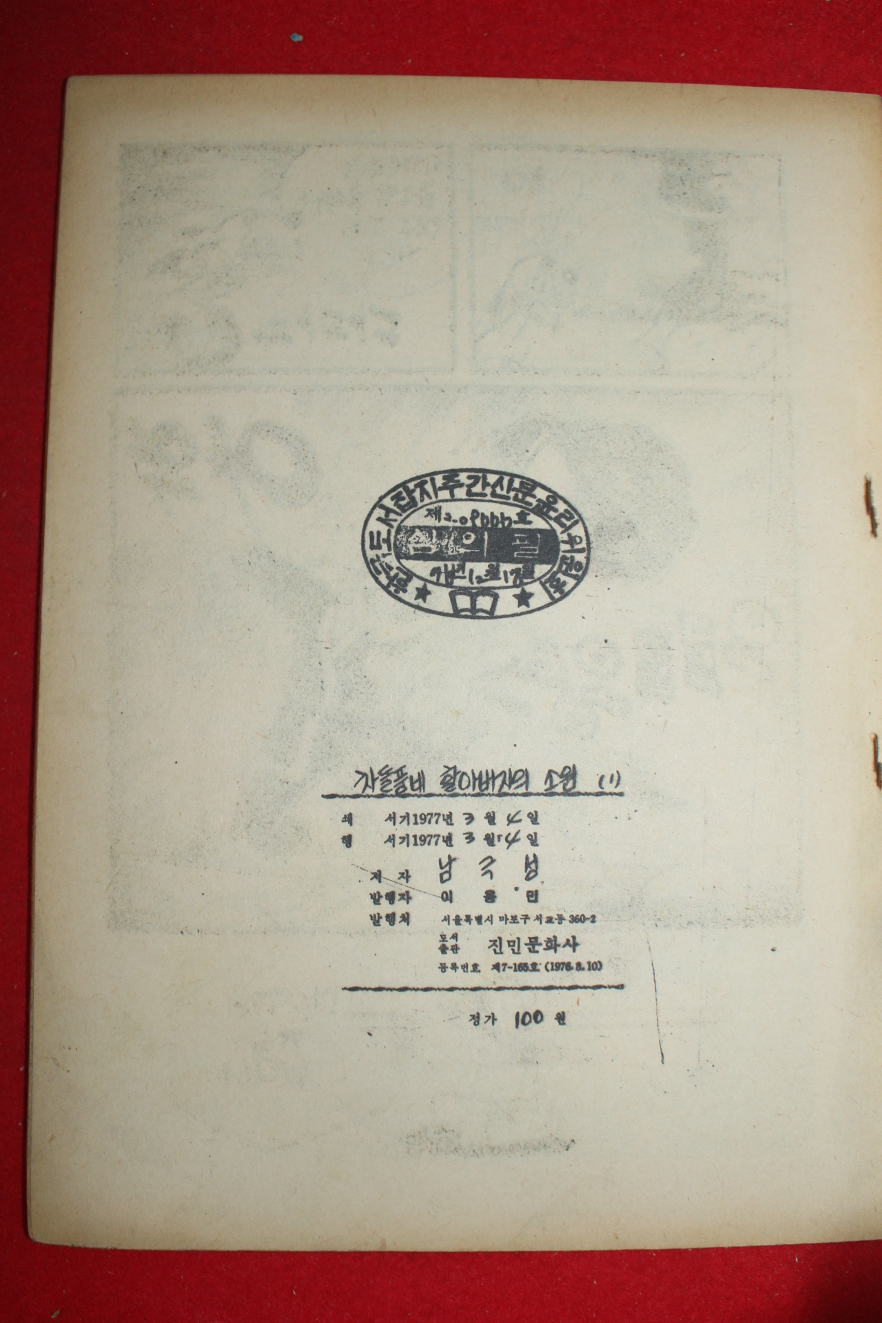 1977년 남극성 만화 차돌풍네 할아버지의 소원 3책완질