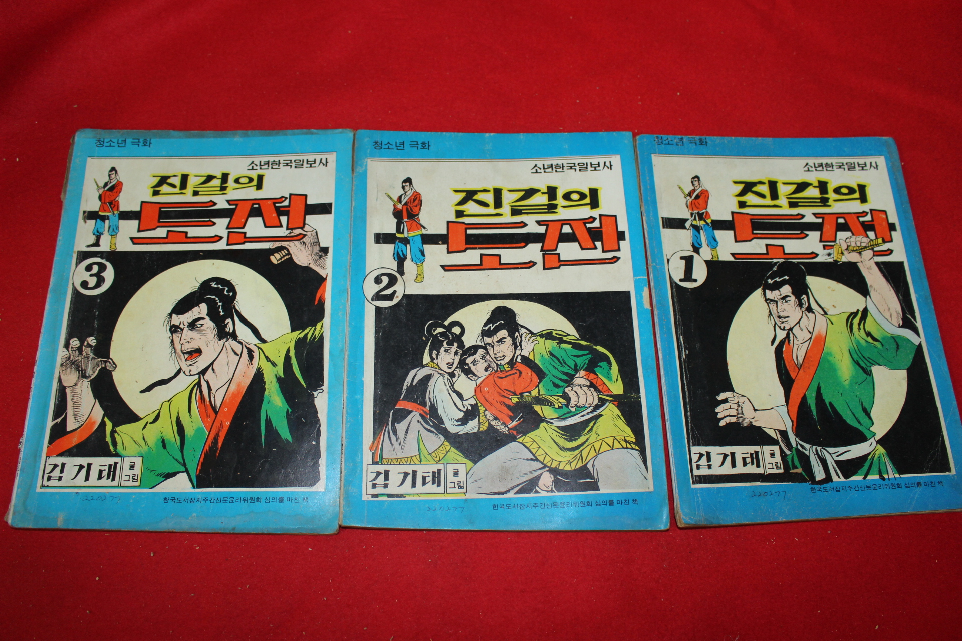 1977년 김기태 만화 진걸의 도전 3책완질
