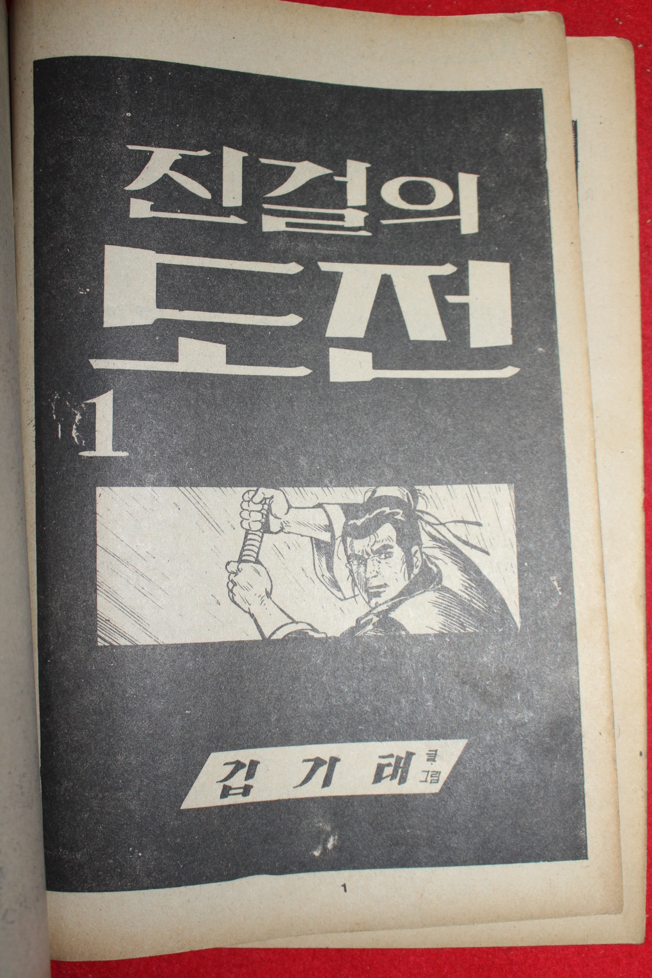 1977년 김기태 만화 진걸의 도전 3책완질